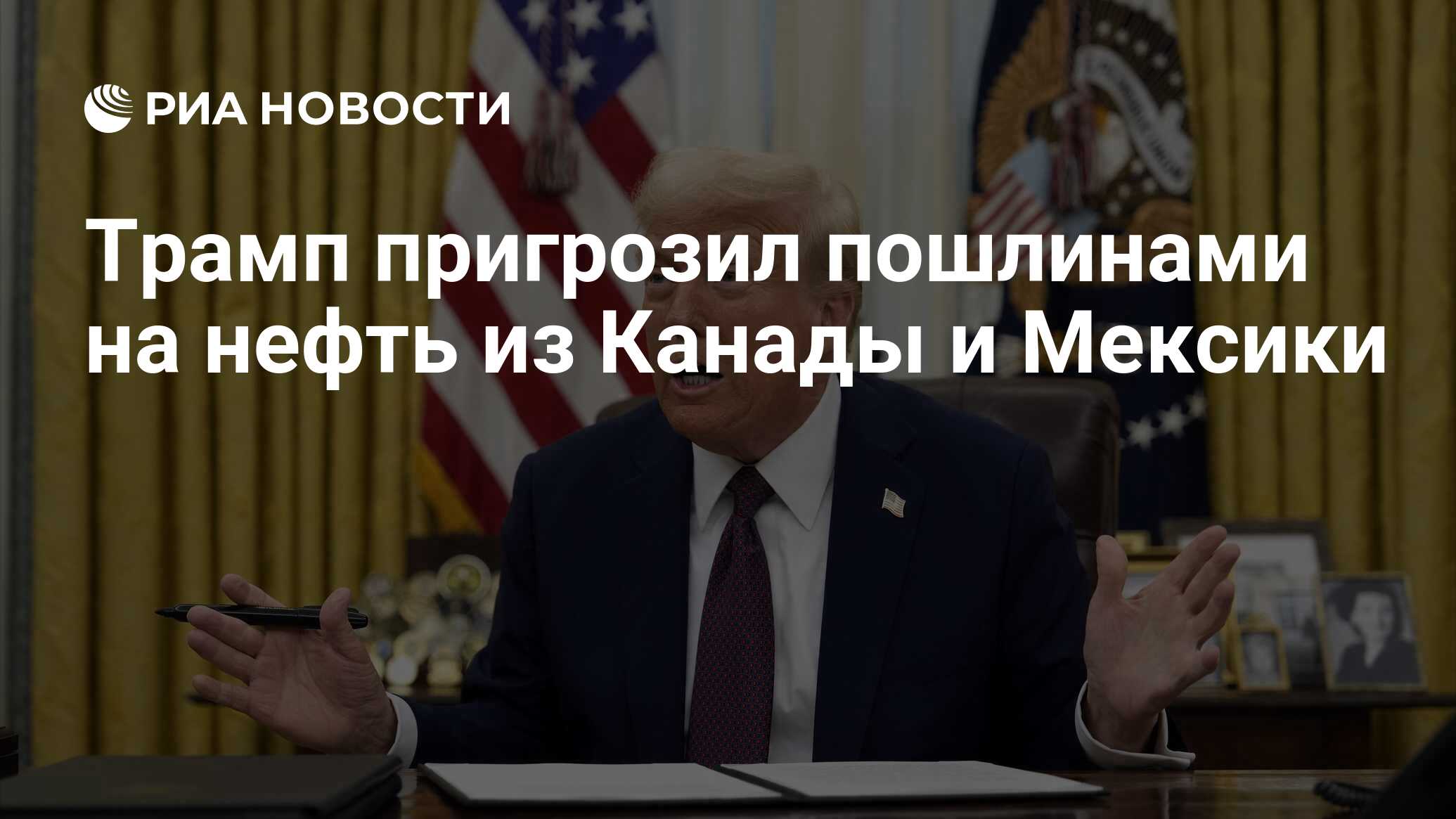 Трамп допустил введение пошлин на нефть из Канады и Мексики Трамп допустил введение пошлин на нефть из Канады и Мексики