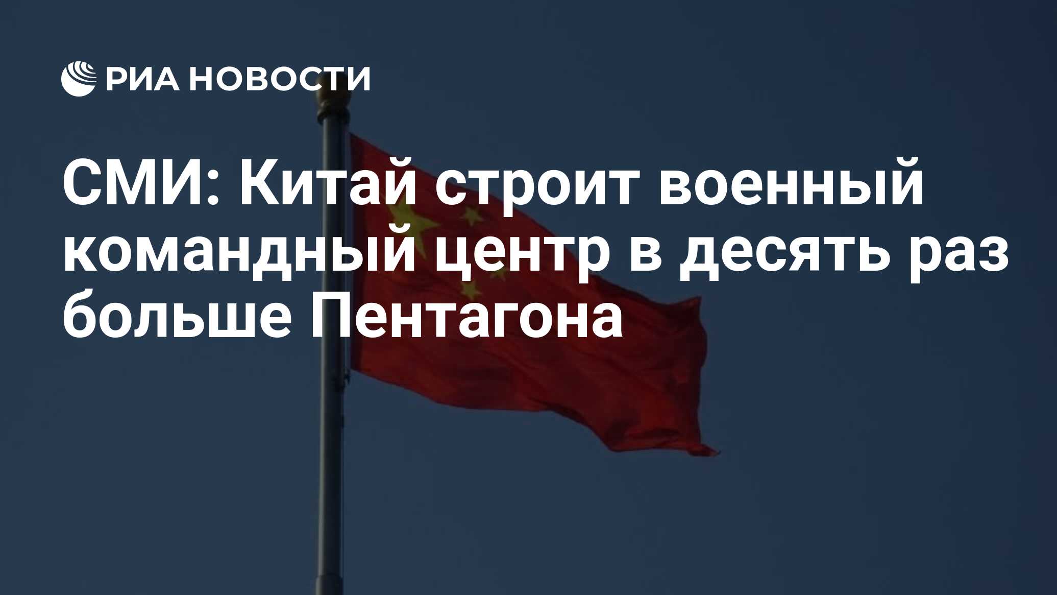 СМИ: Китай строит военный командный центр в десять раз больше Пентагона