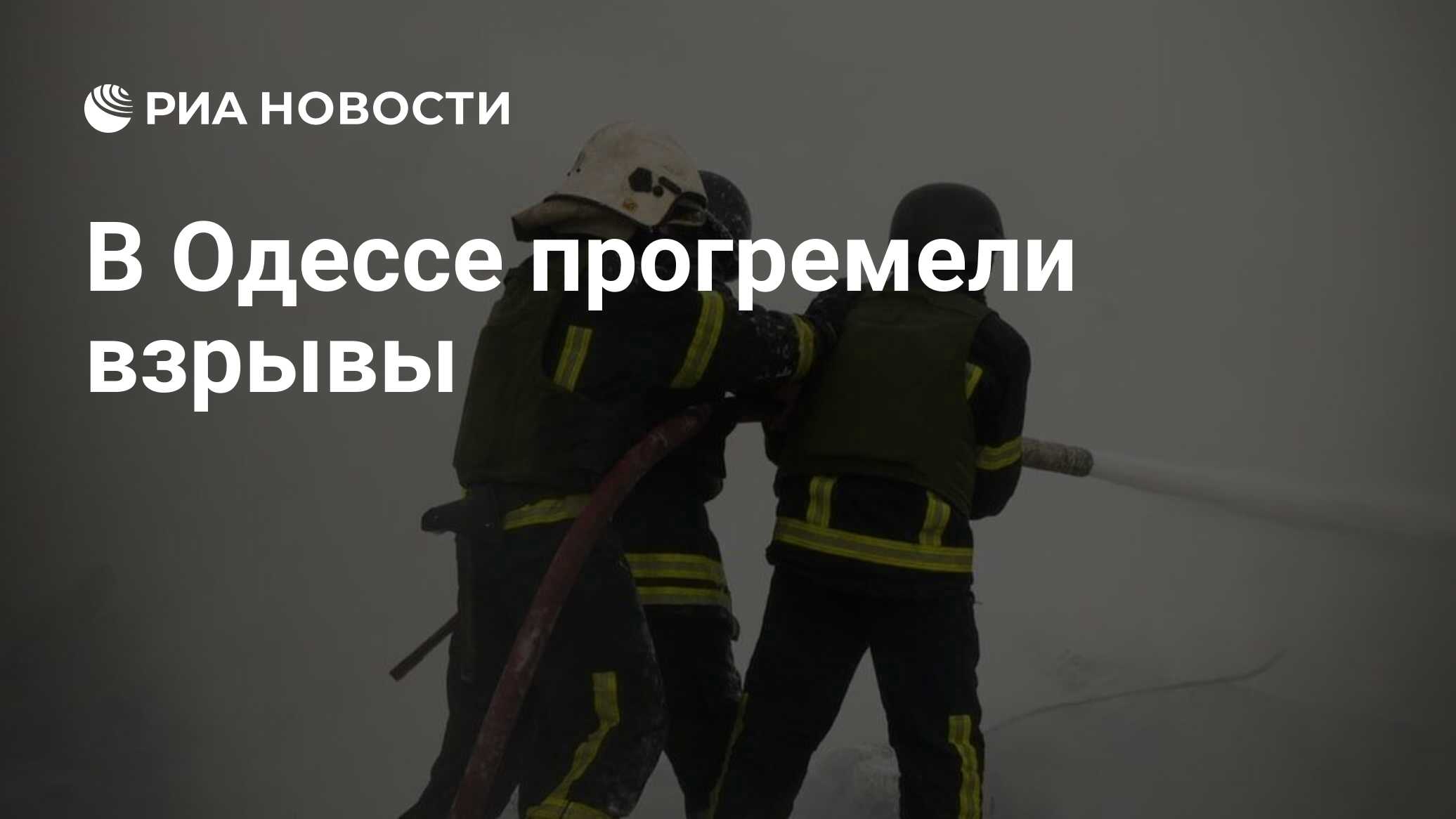 В Одессе прогремели взрывы В Одессе прогремели взрывы