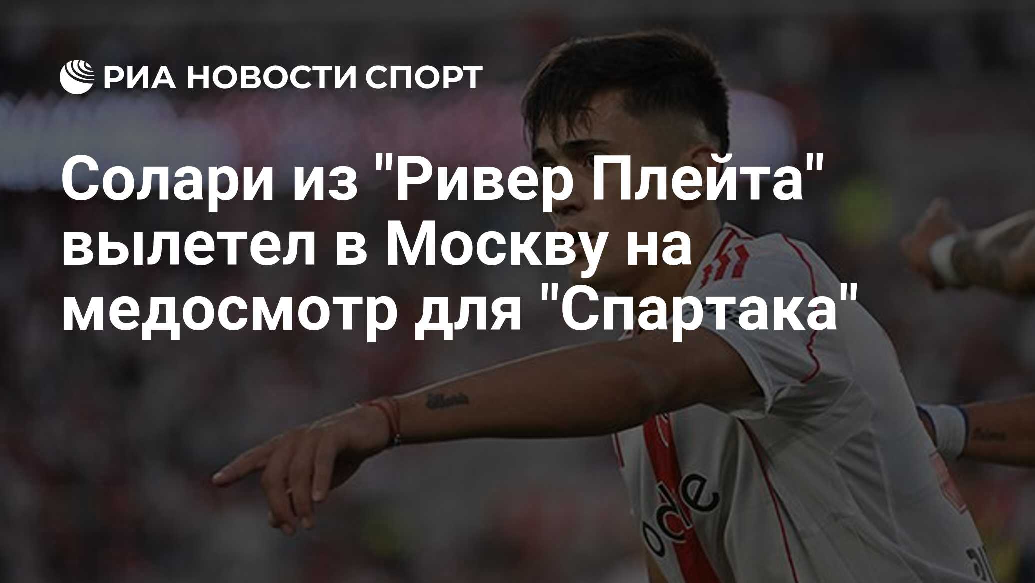 Солари из "Ривер Плейта" вылетел в Москву на медосмотр для "Спартака ...