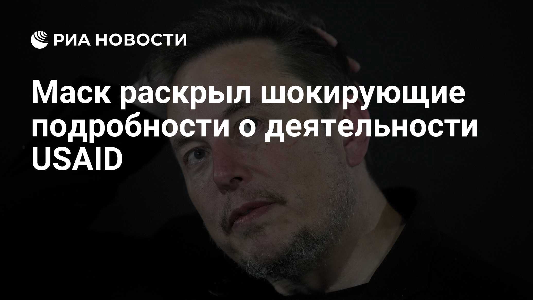 Маск раскрыл шокирующие подробности о деятельности USAID Маск раскрыл шокирующие подробности о деятельности USAID