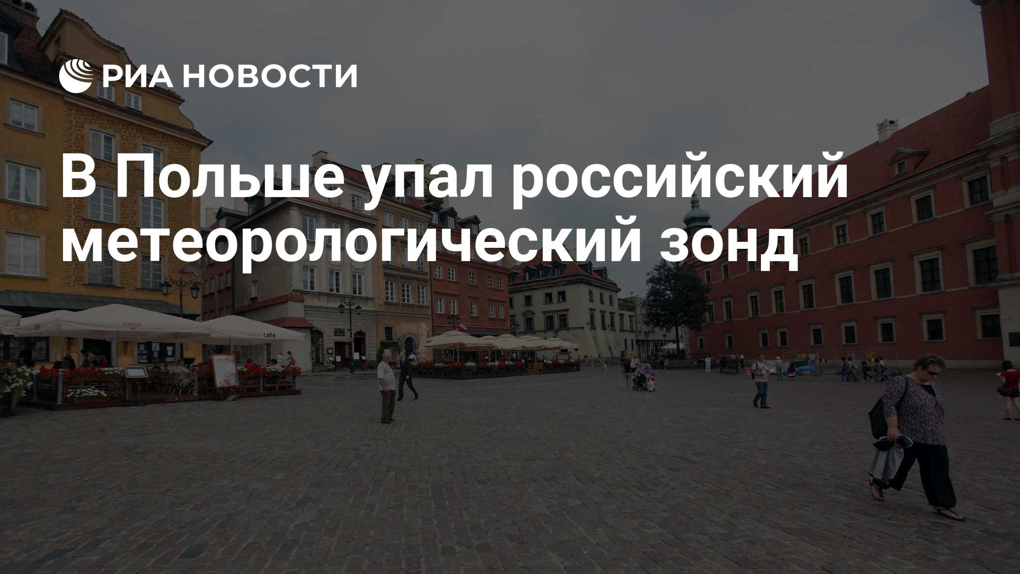 В Польше упал российский метеорологический зонд - РИА Новости, 03.02.2025