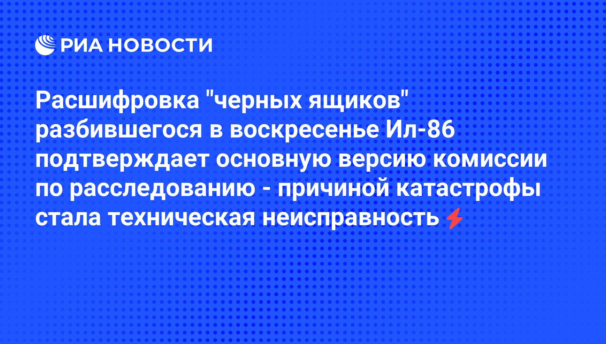 Расшифровали черный. Черные ящики ту 154 Сочи расшифровка.