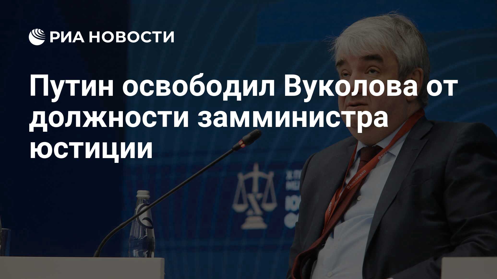 Путин освободил Вуколова от должности замминистра юстиции