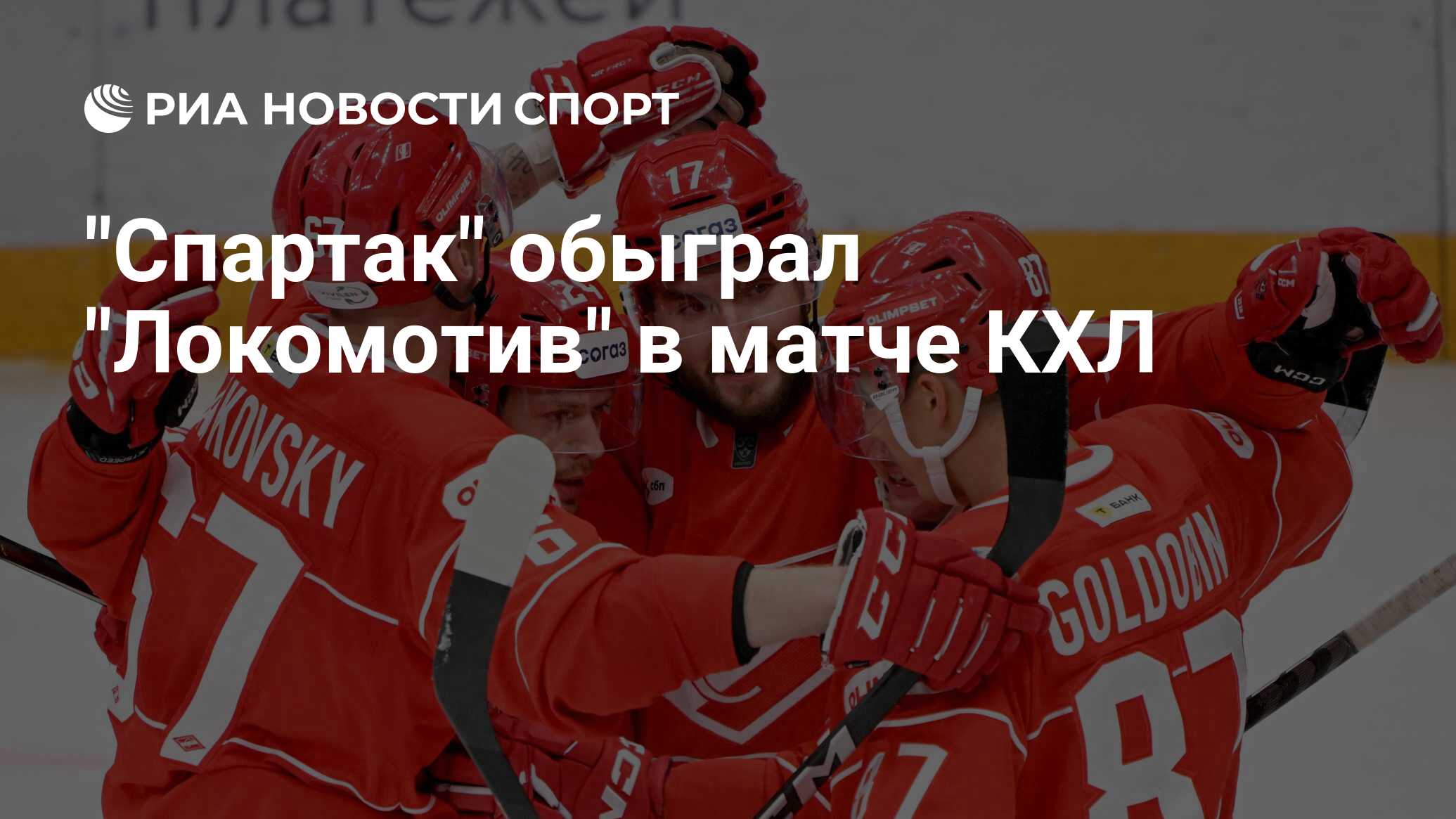 Минское "Динамо" уступило "Локомотиву" в гостевом матче КХЛ - 06.02.2025, Sputni