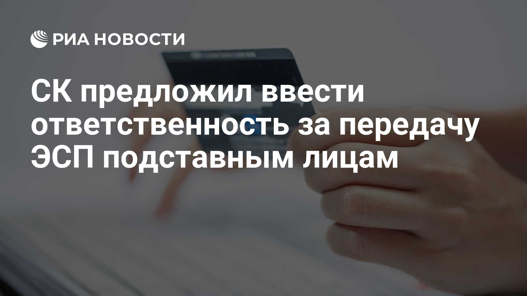 СК предложил ввести ответственность за передачу ЭСП подставным лицам ...