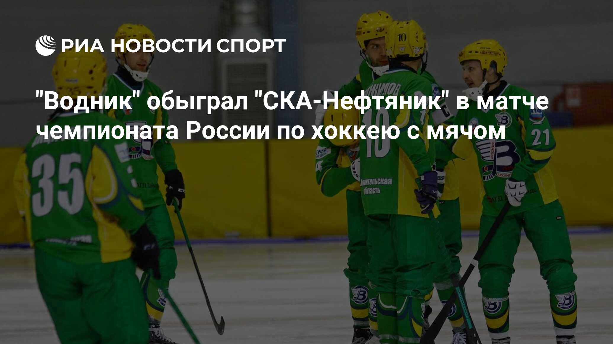 Водник" захватил лидерство в турнирной таблице чемпионата России, обыграв "СКА-Н