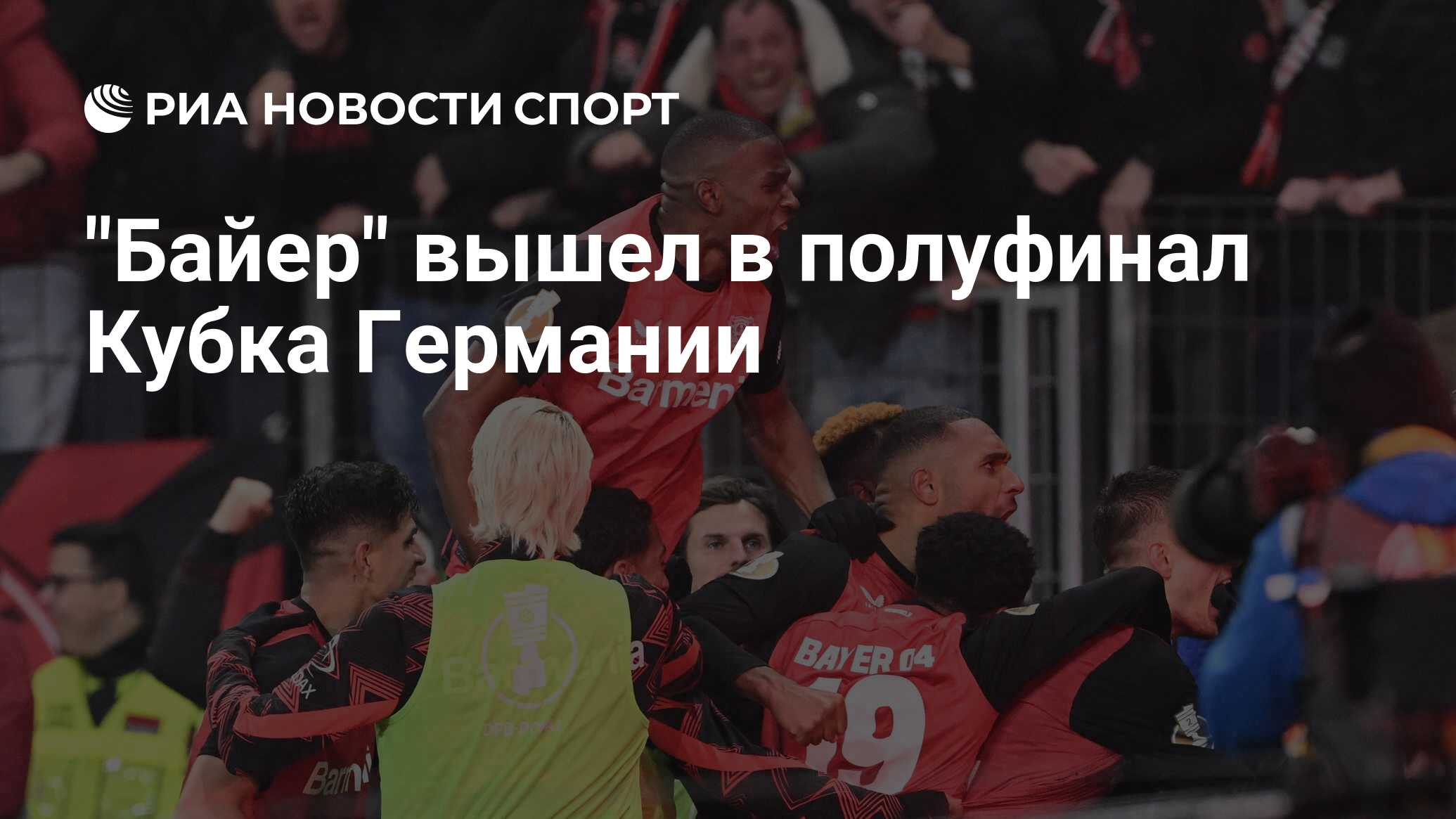 "Байер" вышел в полуфинал Кубка Германии - РИА Новости Спорт, 06.02.2025