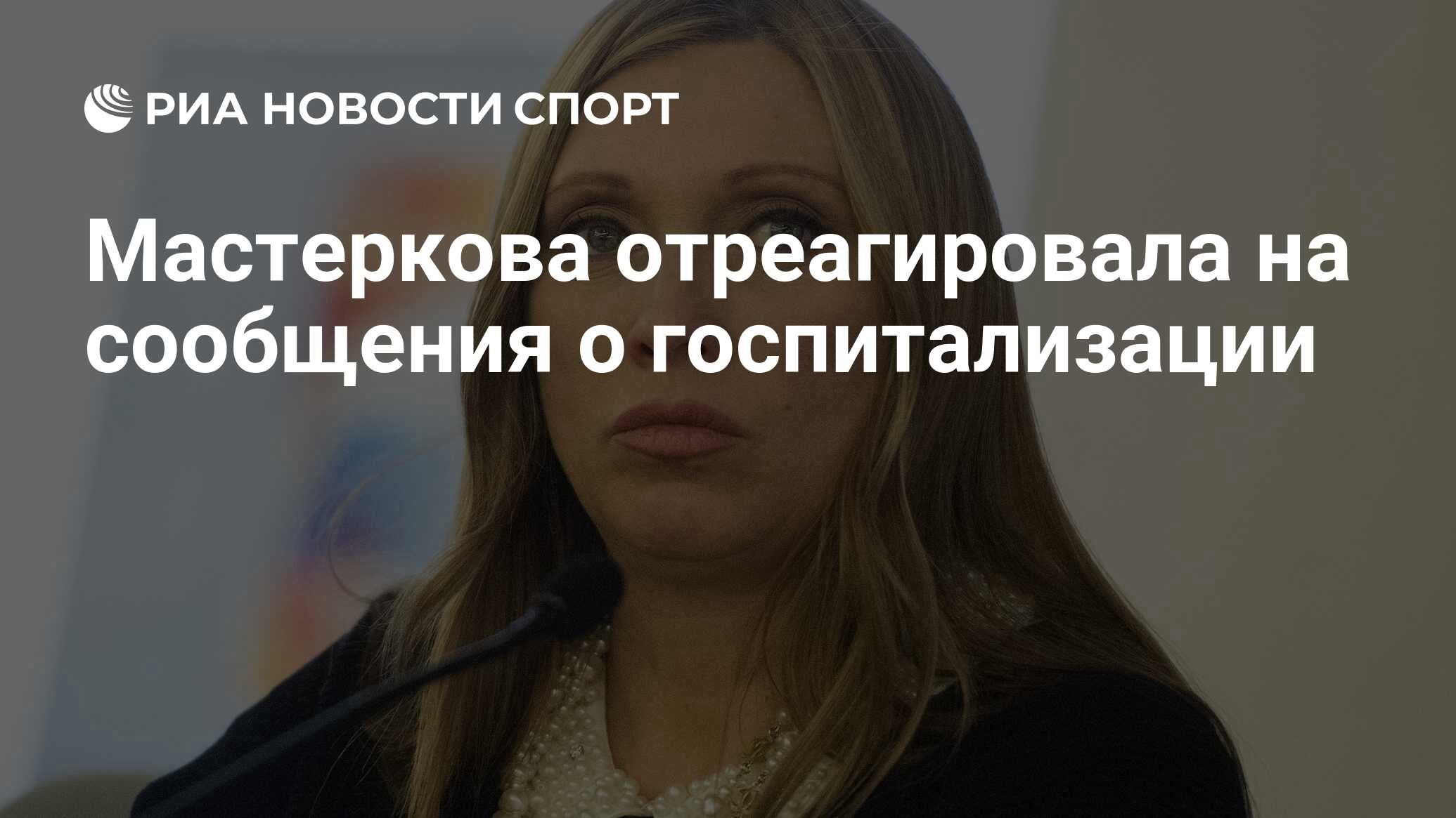 Фото телеведущей светланы абрамовой в купальнике Мастеркова отреагировала на сообщения о госпитализации - РИА Новости Спорт, 06.0