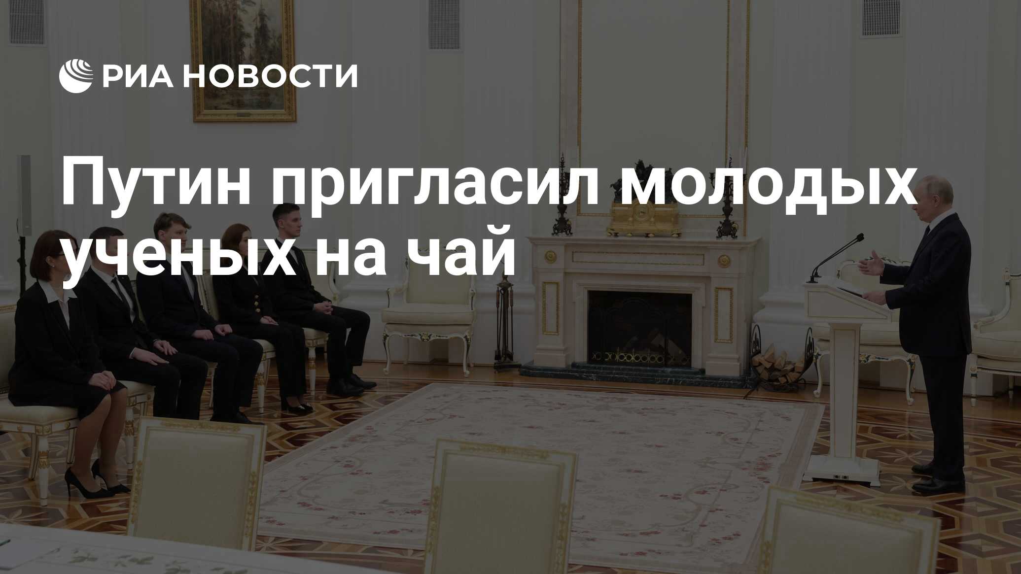 Путин пригласил молодых ученых на чай - РИА Новости, 06.02.2025