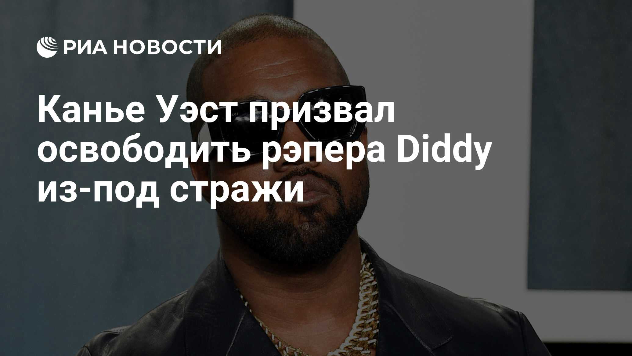 Канье Уэст призвал освободить рэпера Diddy из-под стражи