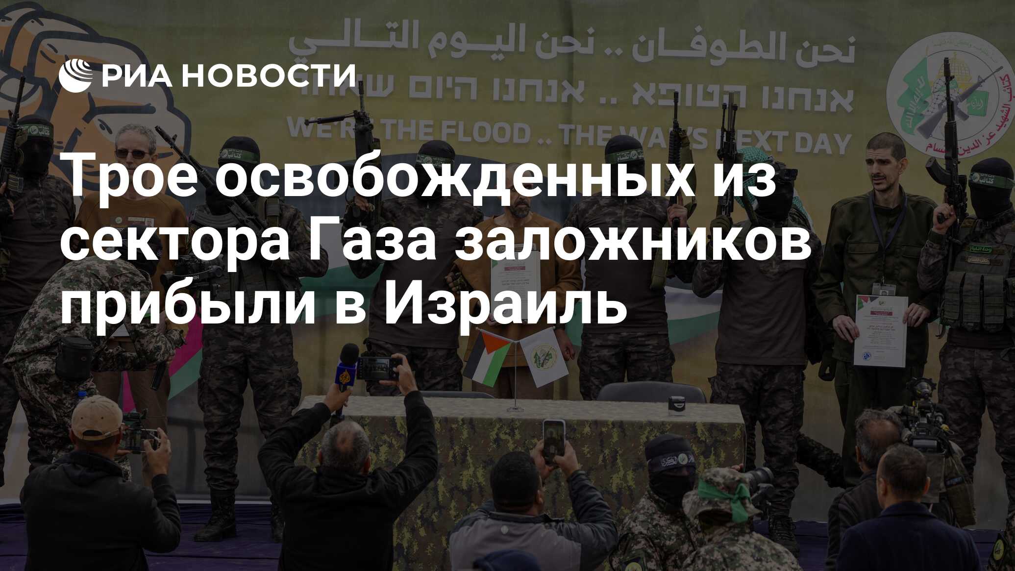 Трое освобожденных из сектора Газа заложников прибыли в Израиль