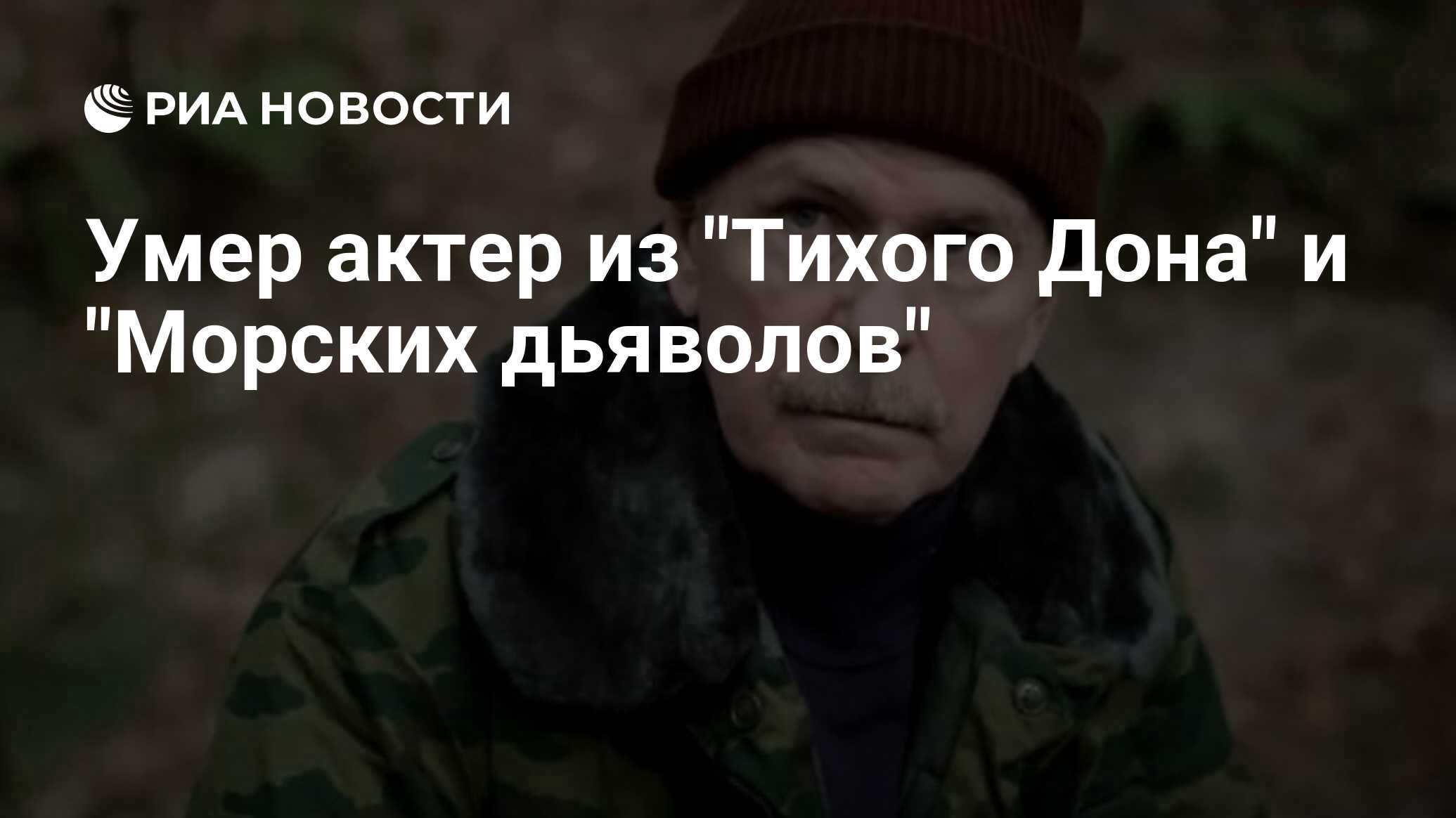 Фото евгения шишова из морских дьяволов