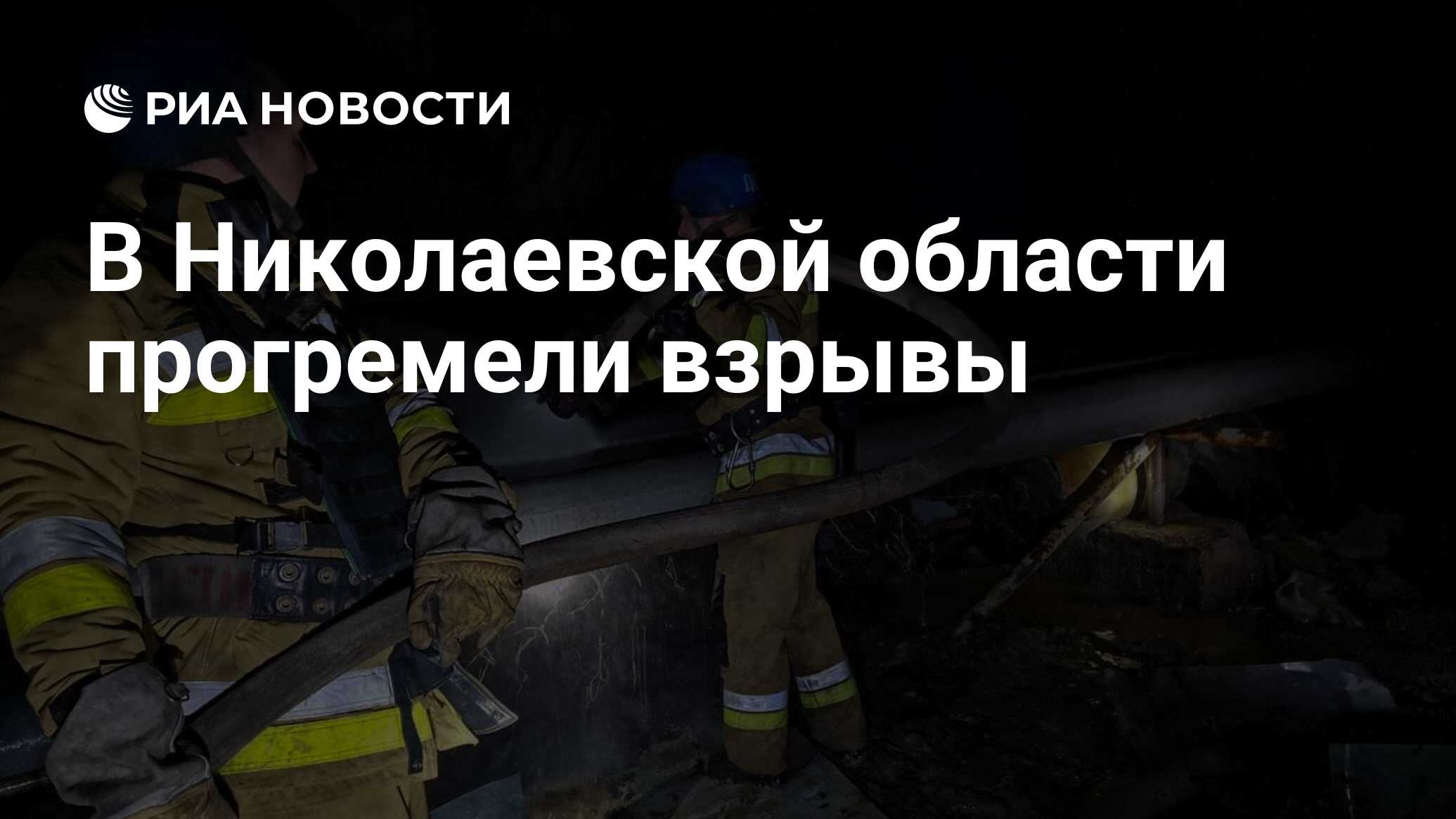 В Николаевской области прогремели взрывы В Николаевской области прогремели взрывы