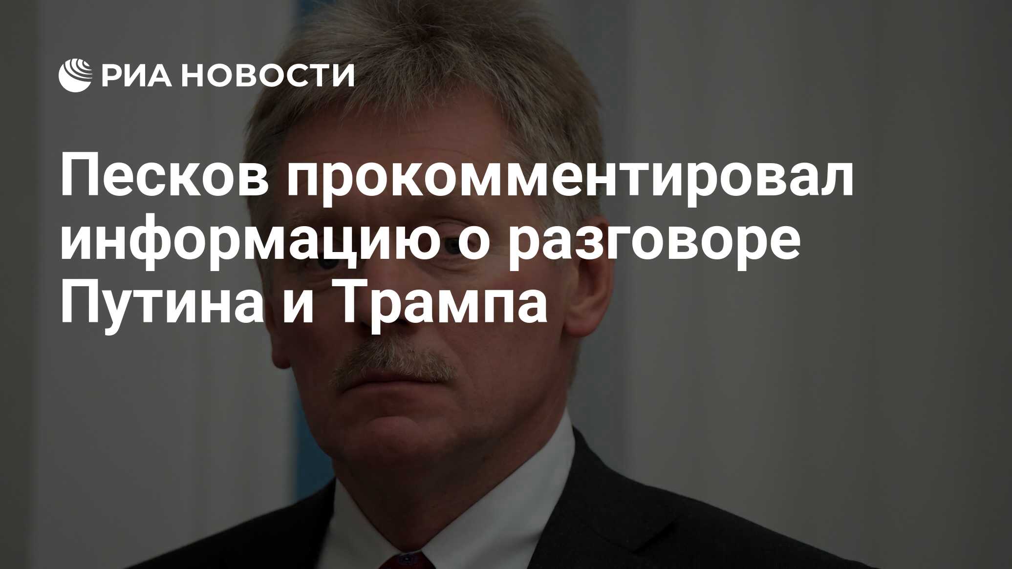 Фото пескова дмитрия пресс секретаря путина