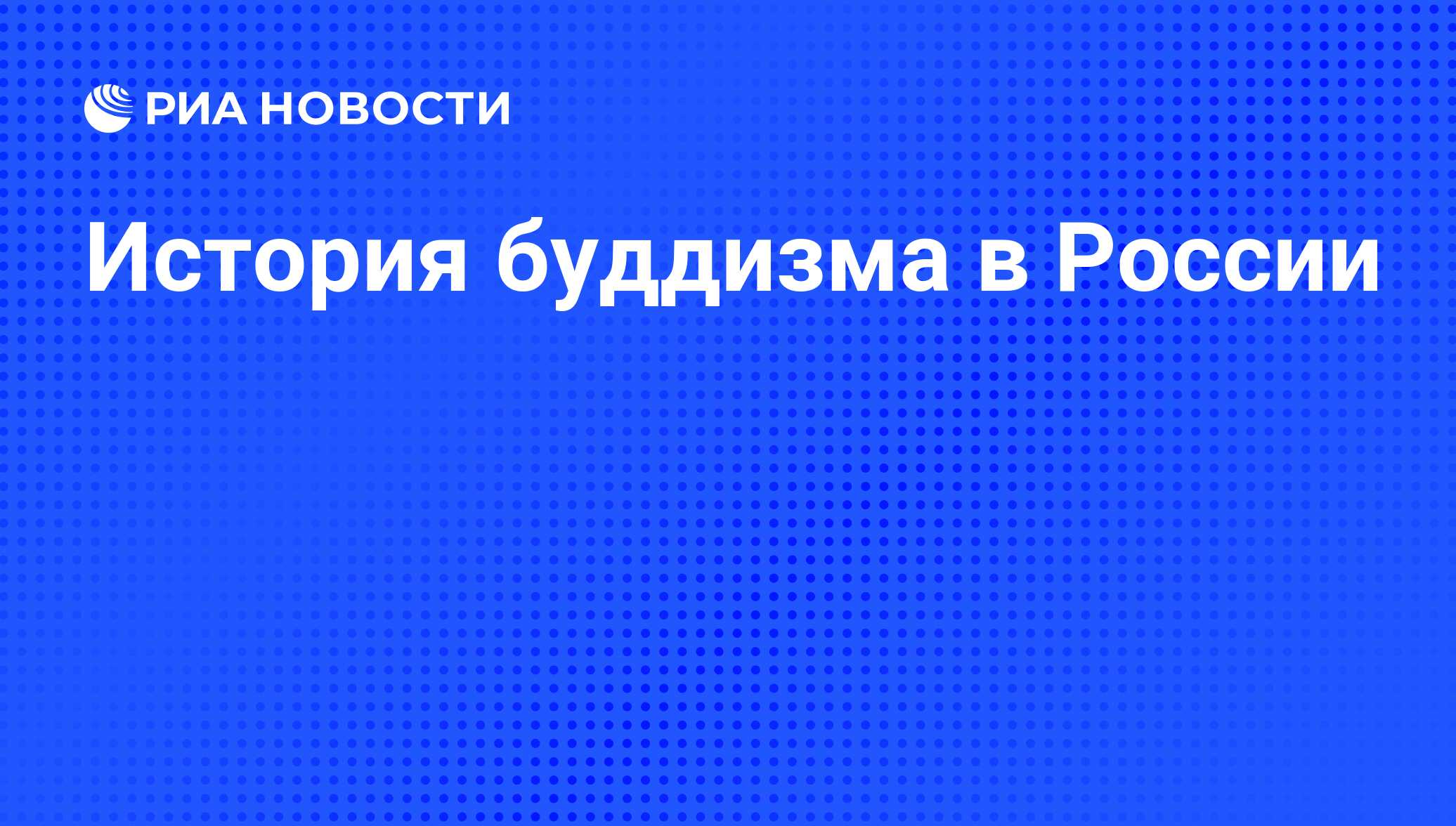 Доклад по теме Буддизм в России