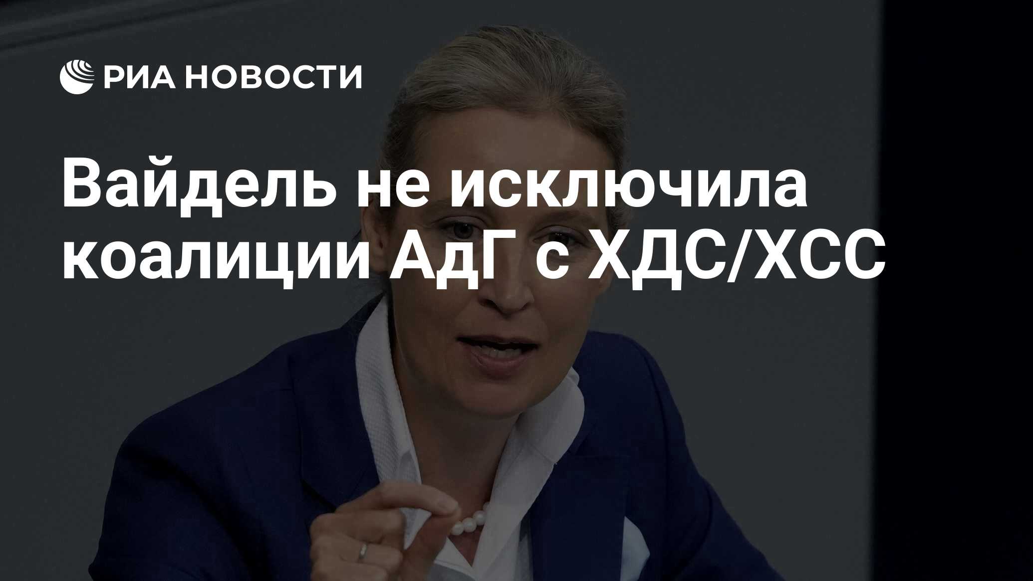 Алиса вокс фото в купальнике Вайдель не исключила коалиции АдГ с ХДС/ХСС - РИА Новости, 11.02.2025