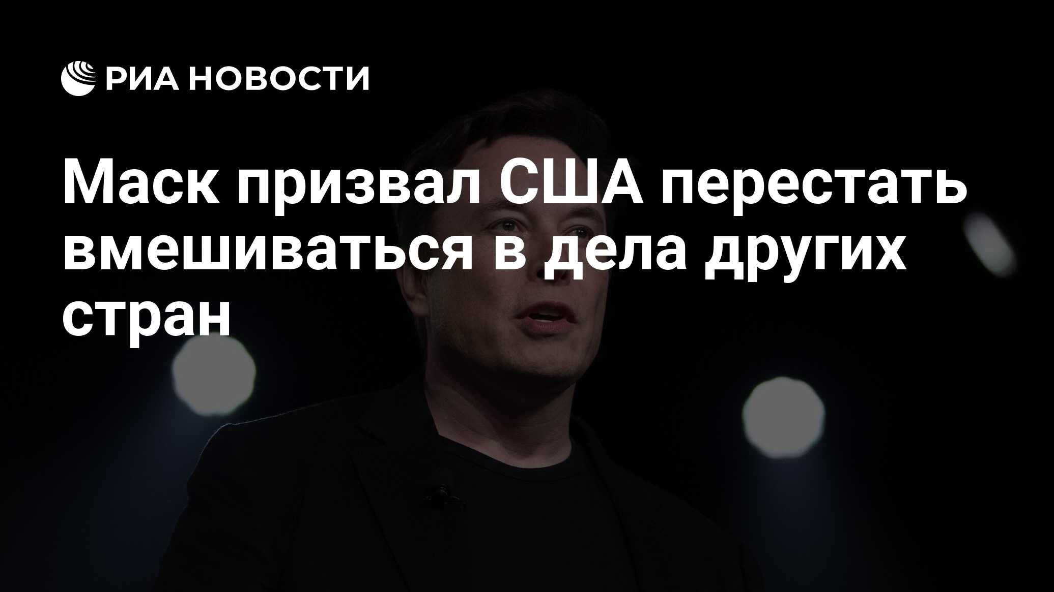 Маск призвал США перестать вмешиваться в дела других стран