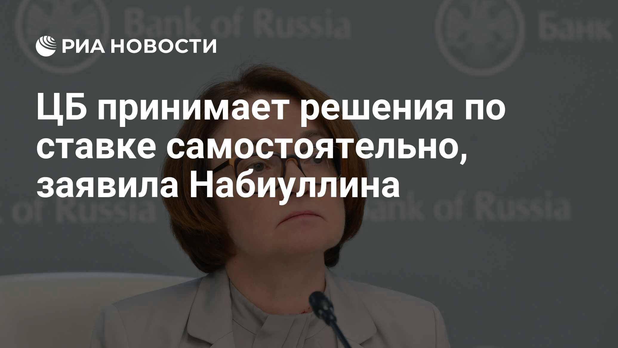 ЦБ принимает решения по ставке самостоятельно, заявила Набиуллина - РИА ...