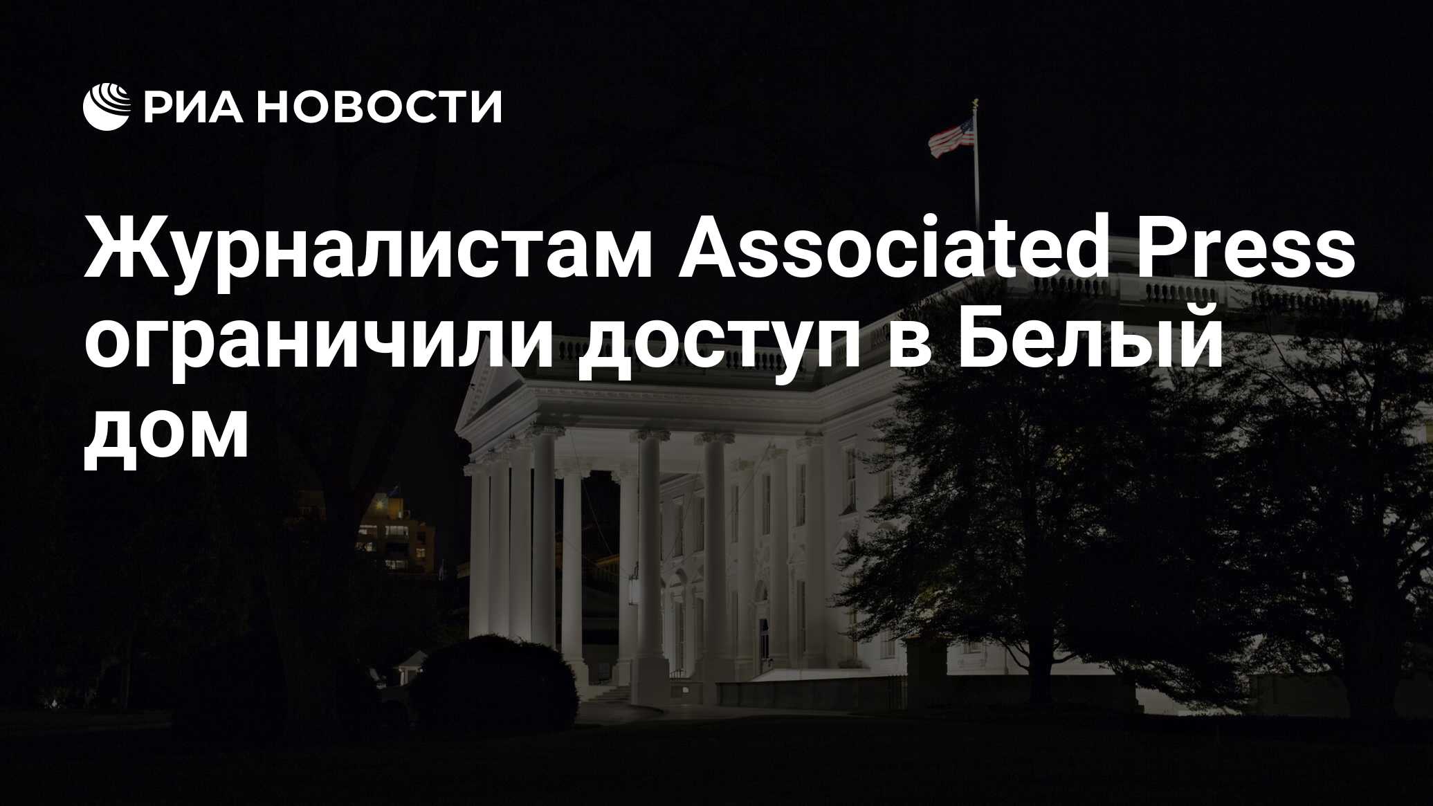 Журналистам Associated Press ограничили доступ в Белый дом - РИА ...