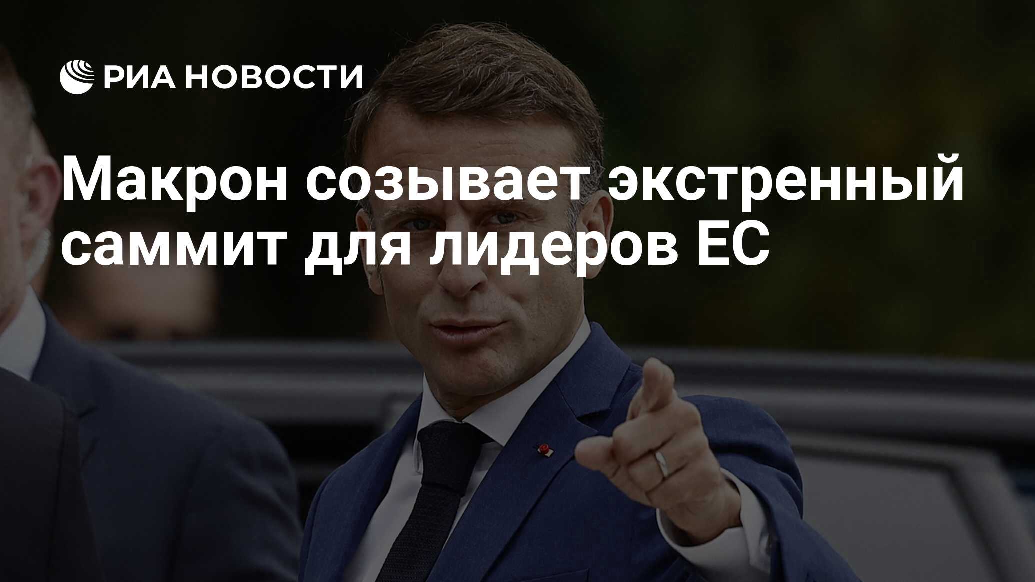 Макрон созывает экстренный саммит для лидеров ЕС