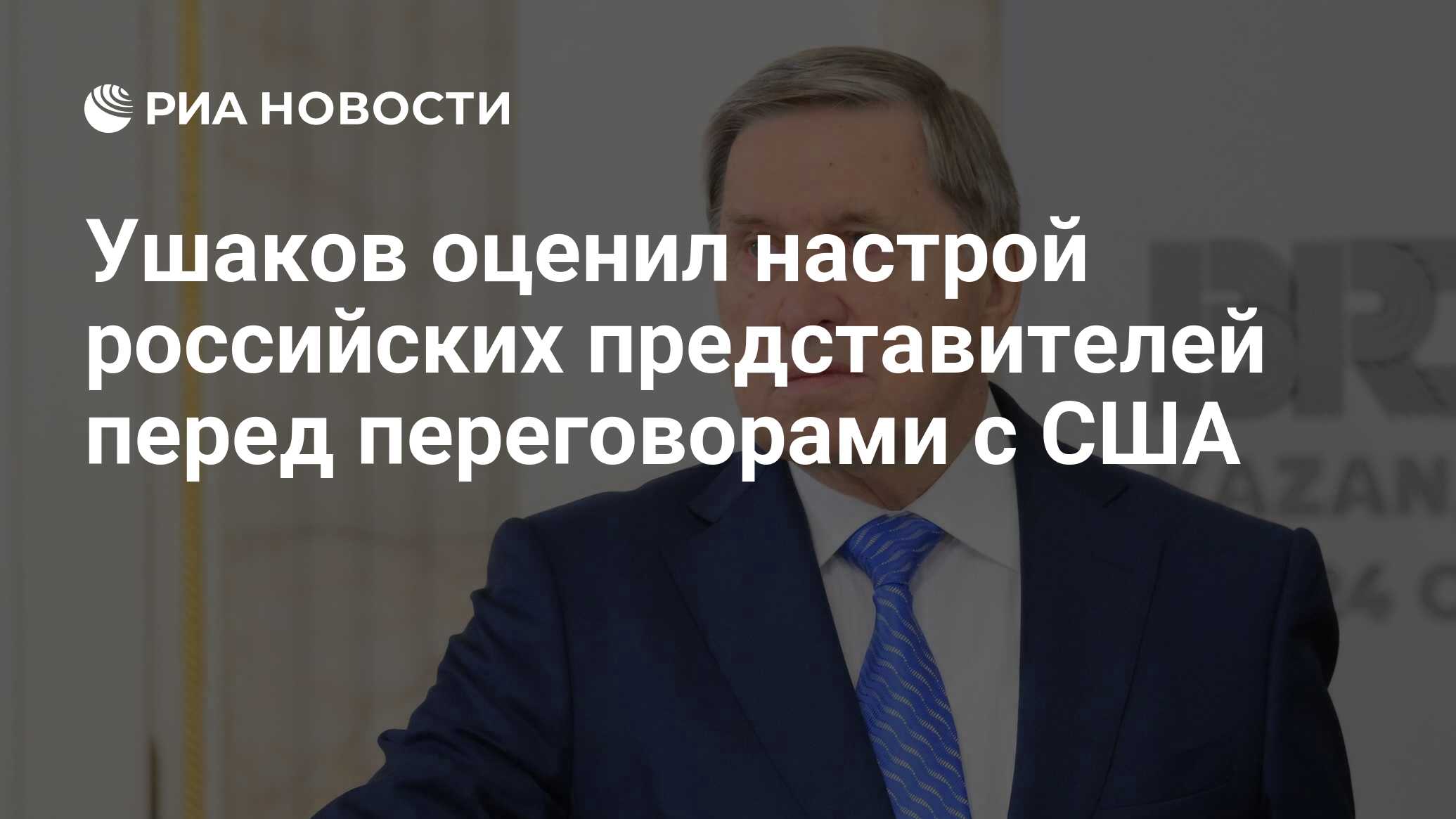 Ушаков оценил настрой российских представителей перед переговорами с ...