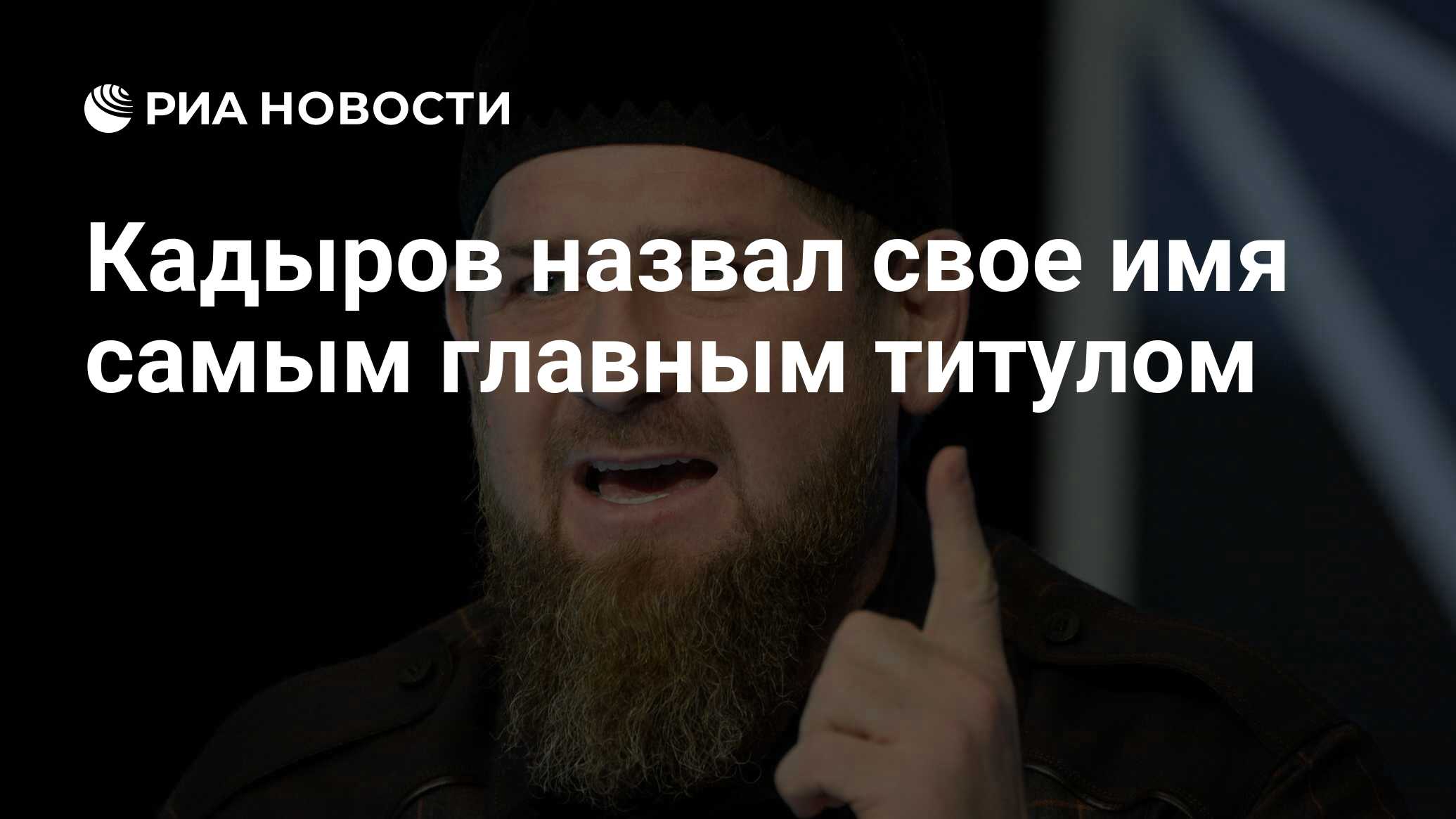 Кадыров назвал свое имя самым главным титулом - РИА Новости, 17.02.2025