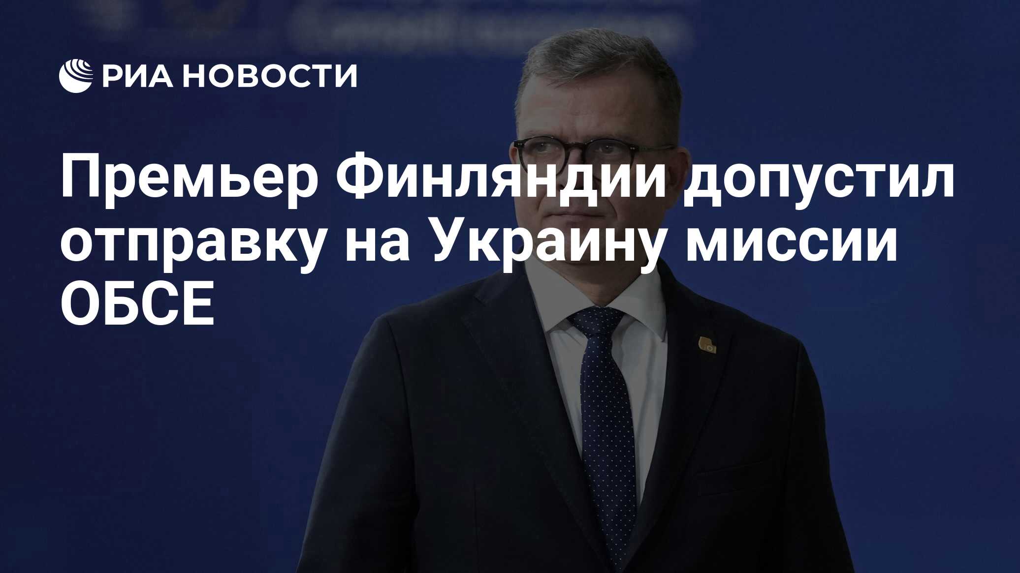 Премьер Финляндии допустил отправку на Украину миссии ОБСЕ Премьер Финляндии допустил отправку на Украину миссии ОБСЕ