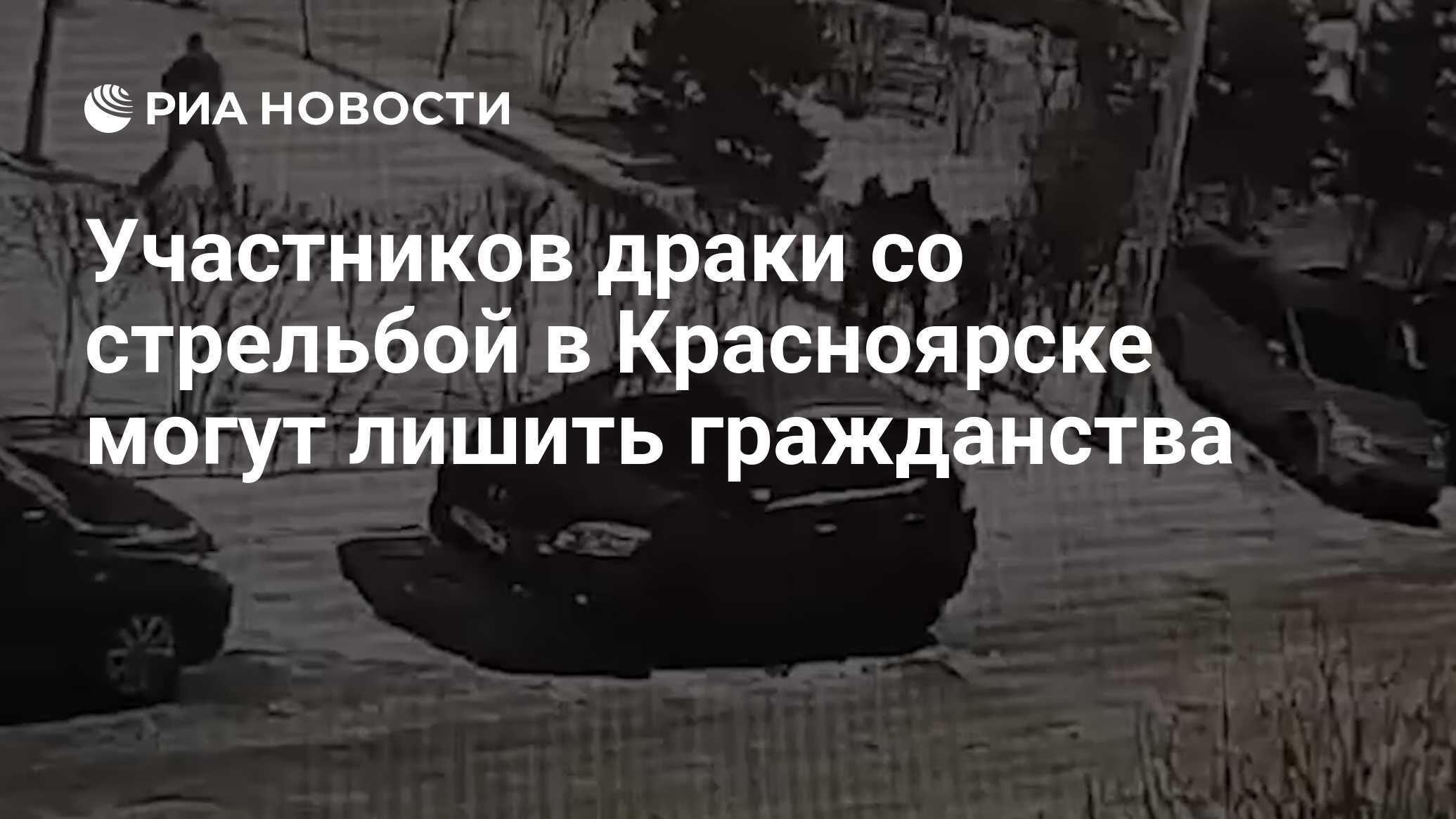 Участников драки со стрельбой в Красноярске могут лишить гражданства Участников драки со стрельбой в Красноярске могут лишить гражданства