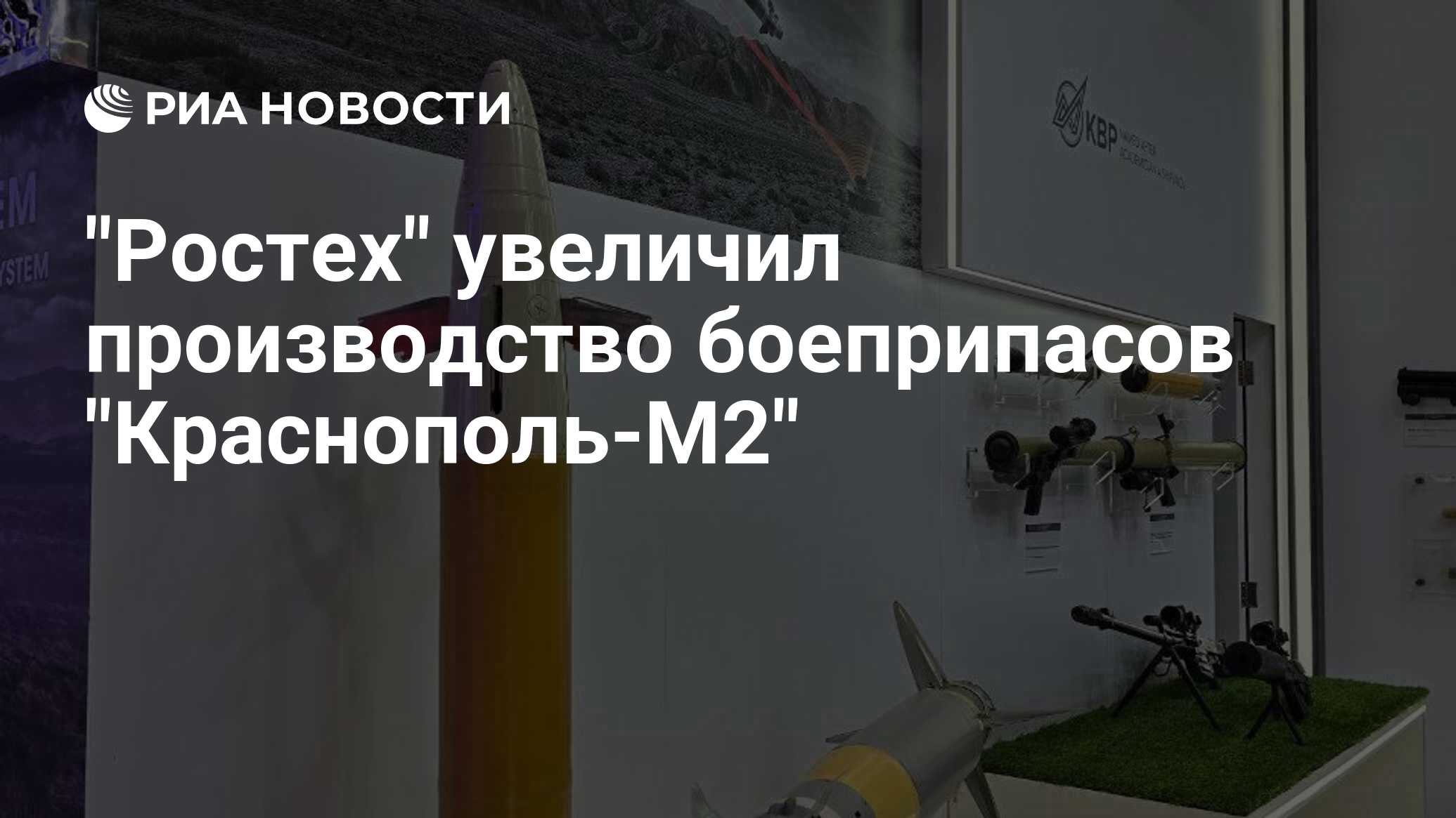 "Ростех" увеличил производство боеприпасов "Краснополь-М2" - РИА ...