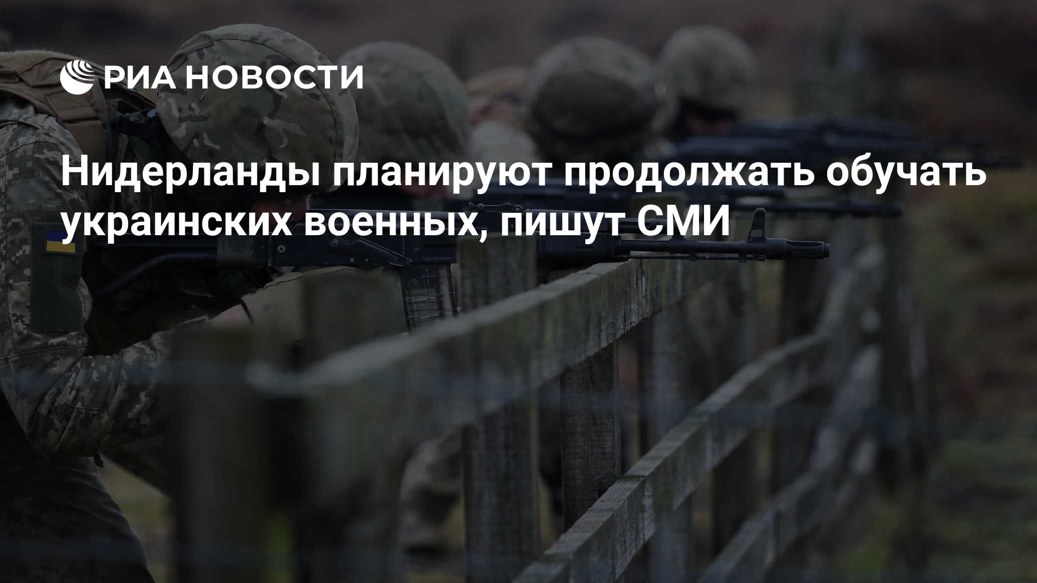 Нидерланды планируют продолжать обучать украинских военных, пишут СМИ Нидерланды планируют продолжать обучать украинских военных, пишут СМИ
