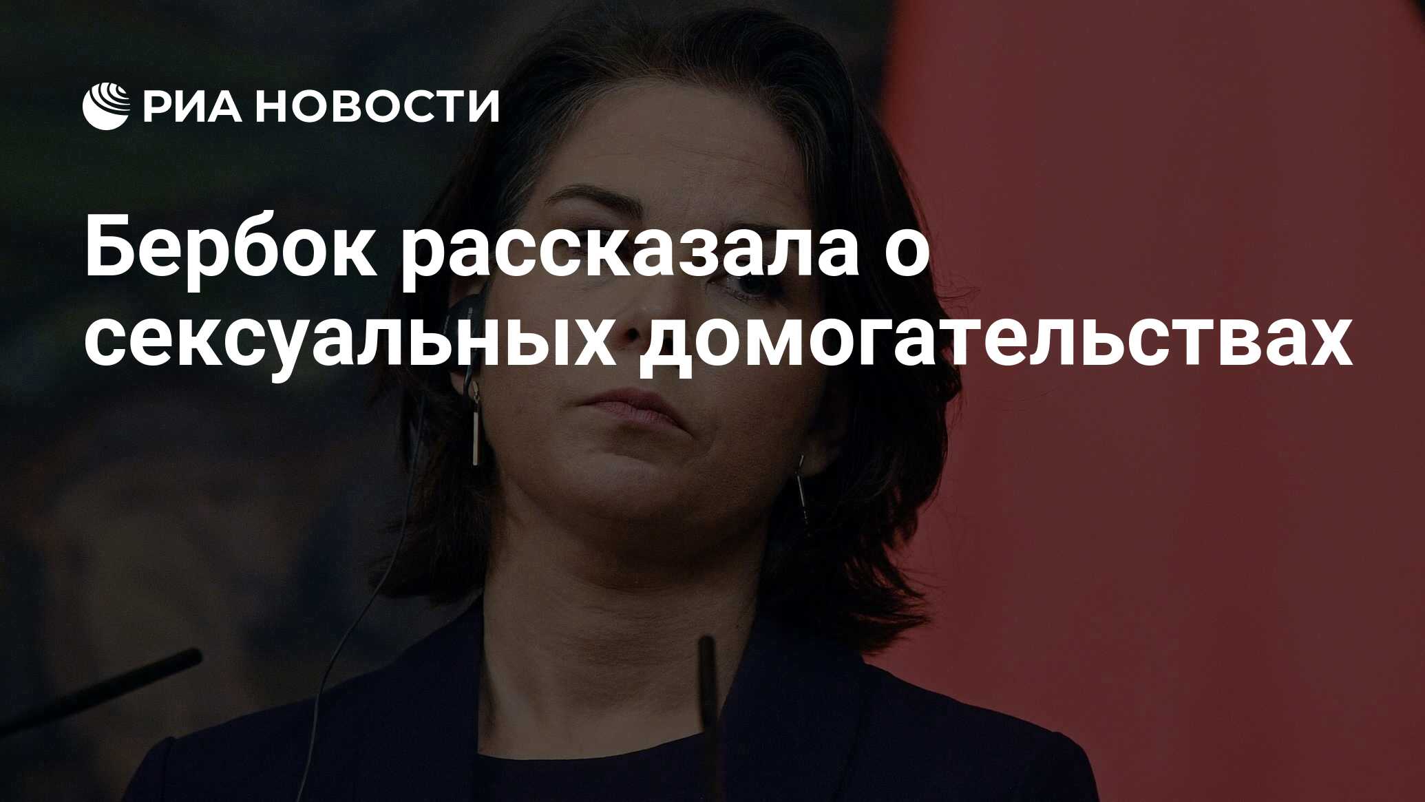 Бербок гол