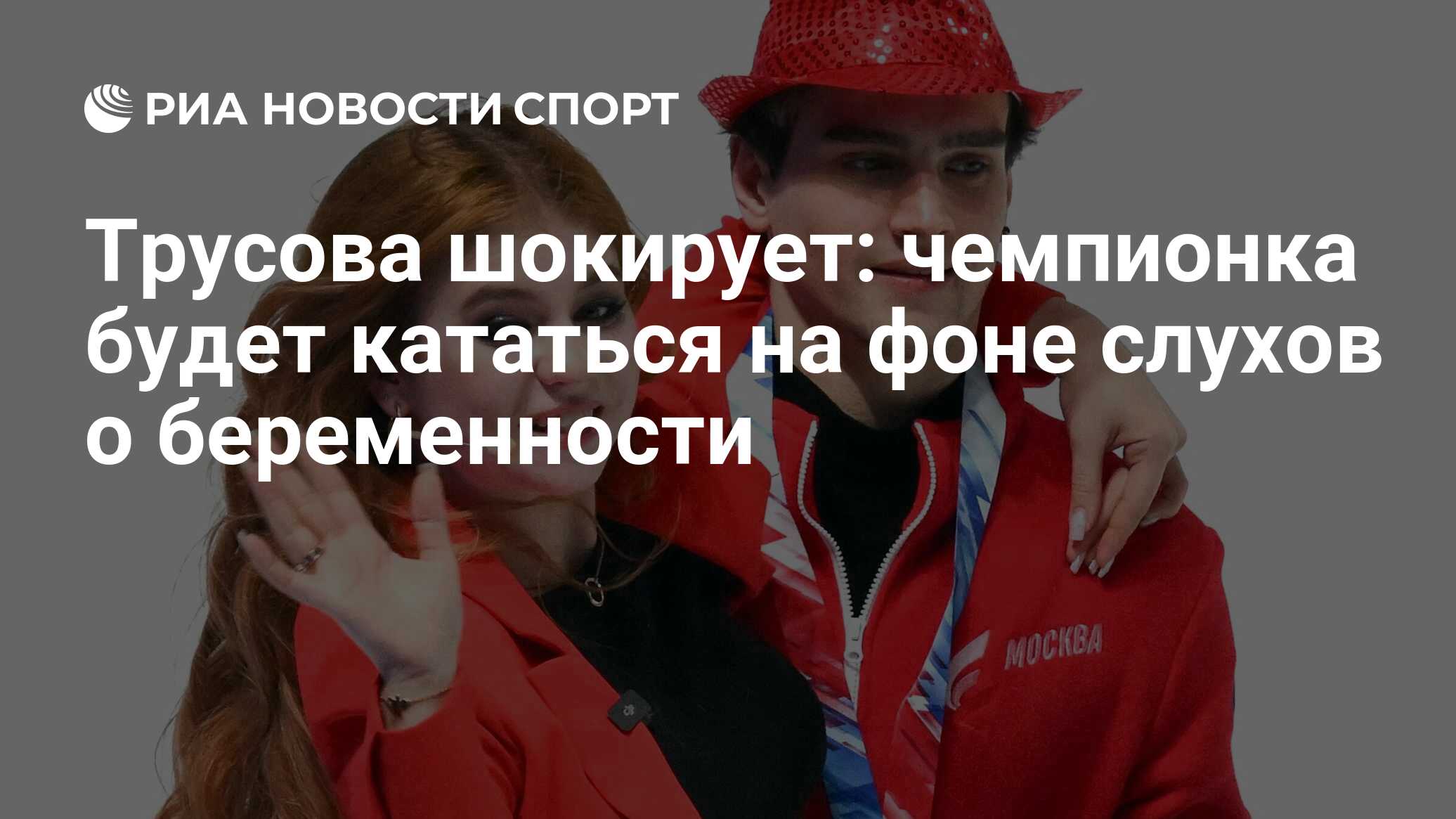 Александра трусова и макар игнатов фото вместе Трусова шокирует: чемпионка будет кататься на фоне слухов о беременности - РИА Н
