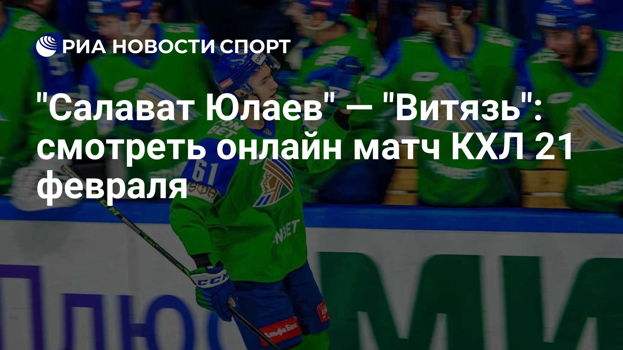 Почта салават график работы юлаева "Салават Юлаев" - "Витязь": смотреть онлайн матч КХЛ 21 февраля - РИА Новости Сп
