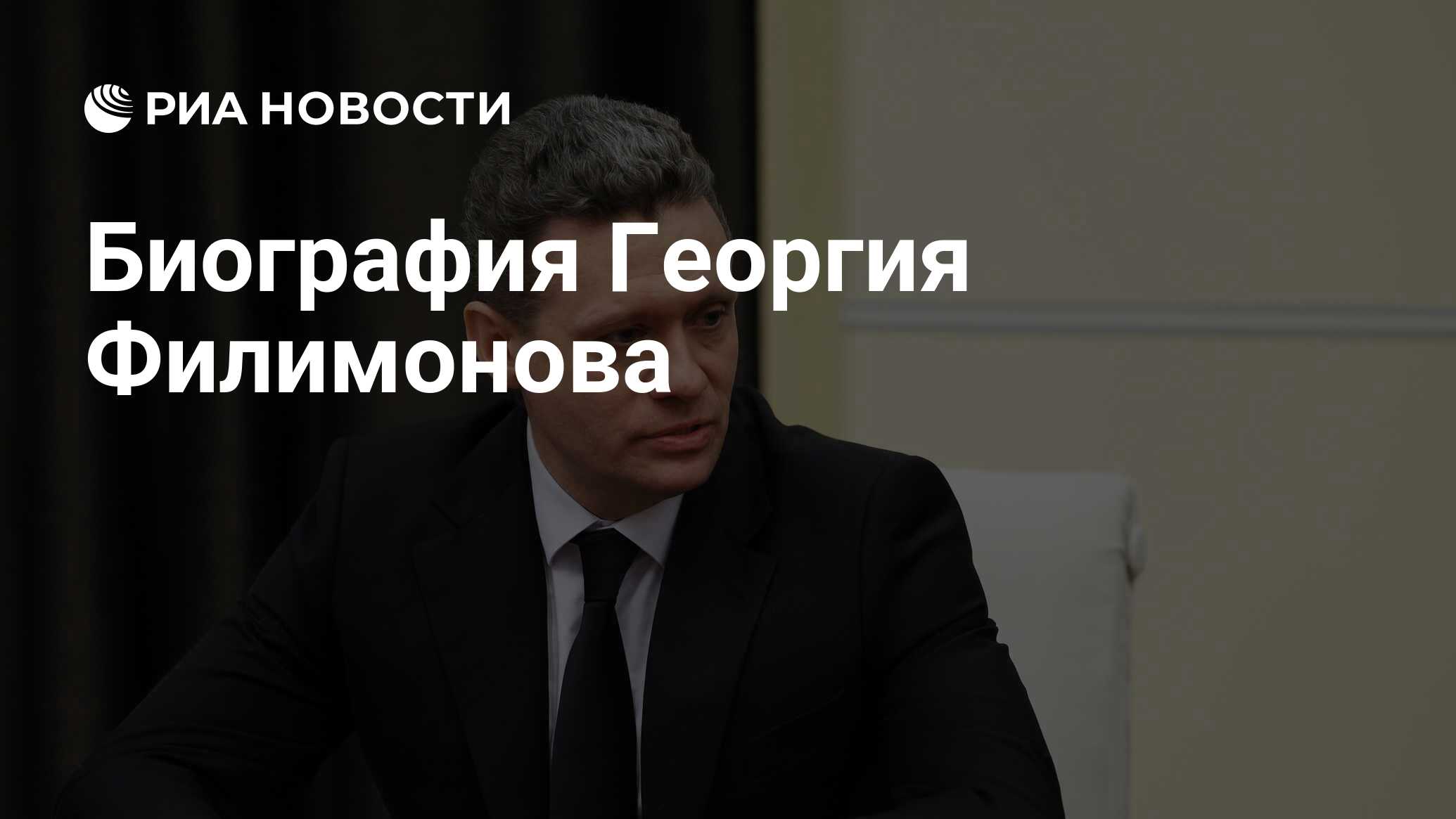 Биография Георгия Филимонова - РИА Новости, 23.02.2025