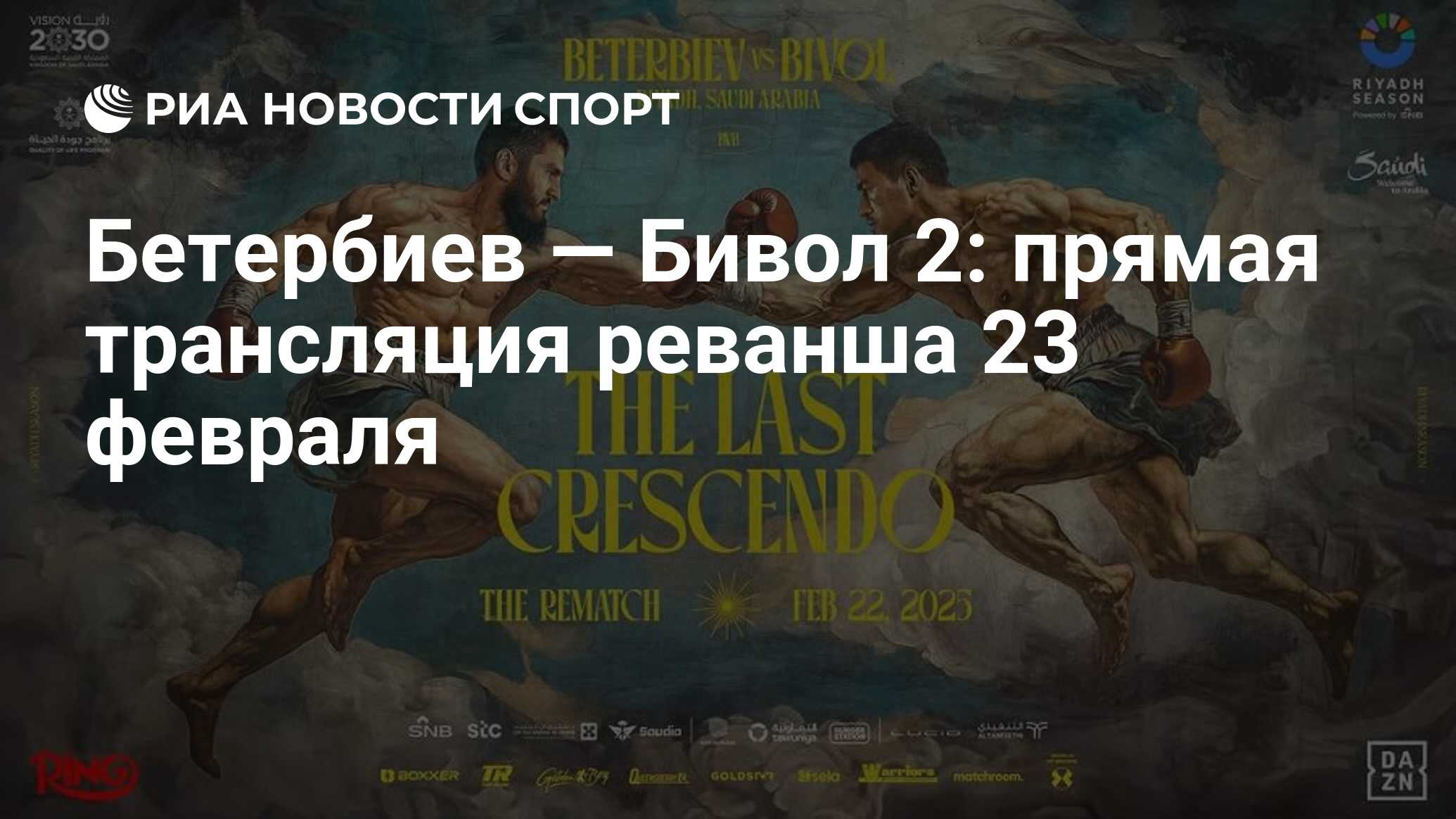 Бетербиев — Бивол 2: прямая трансляция реванша 23 февраля - РИА Новости ...