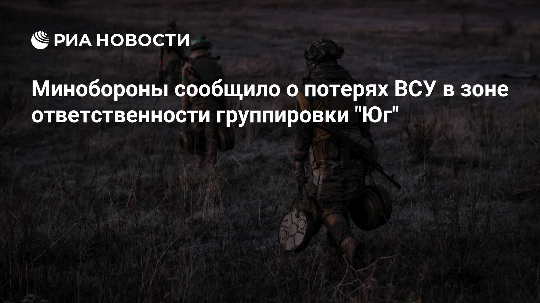 Минобороны сообщило о потерях ВСУ в зоне ответственности группировки Минобороны сообщило о потерях ВСУ в зоне ответственности группировки