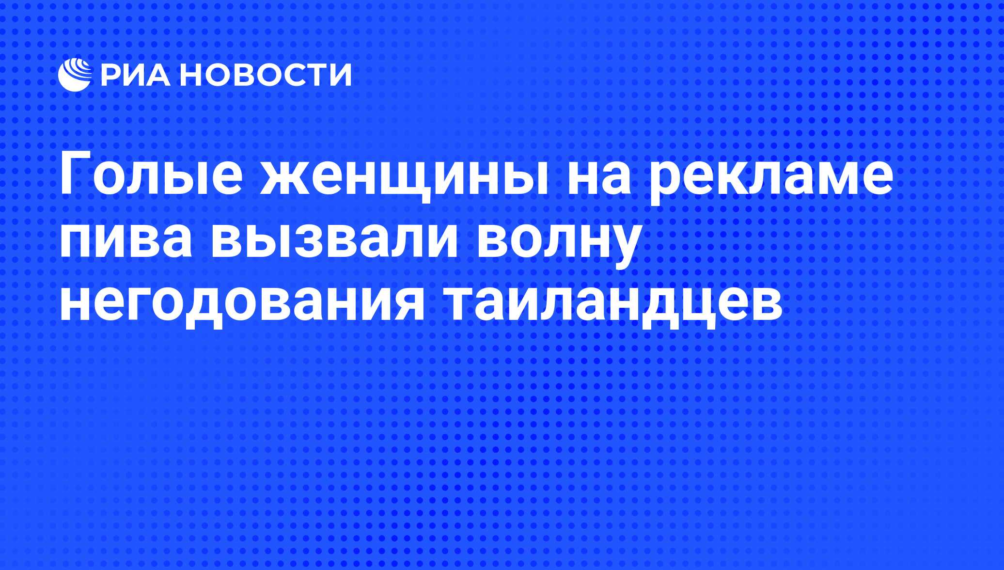 Голые женщины на рекламе пива вызвали волну негодования таиландцев - РИА  Новости, 18.12.2009