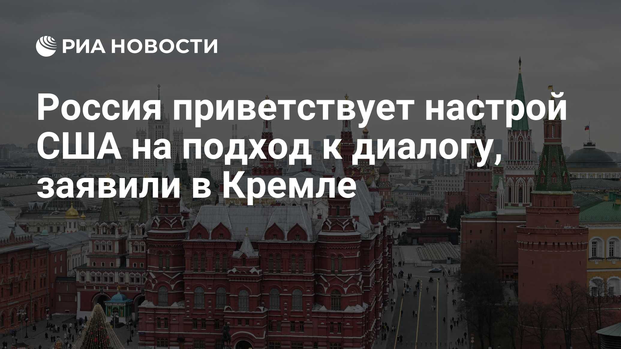 Россия приветствует настрой США на подход к диалогу, заявили в Кремле ...