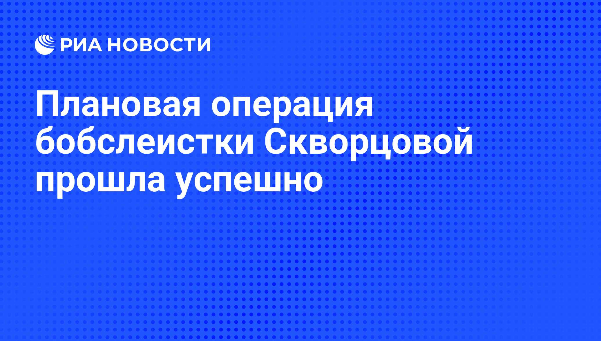 Перенесли плановую операцию. Перенесли плановую операцию