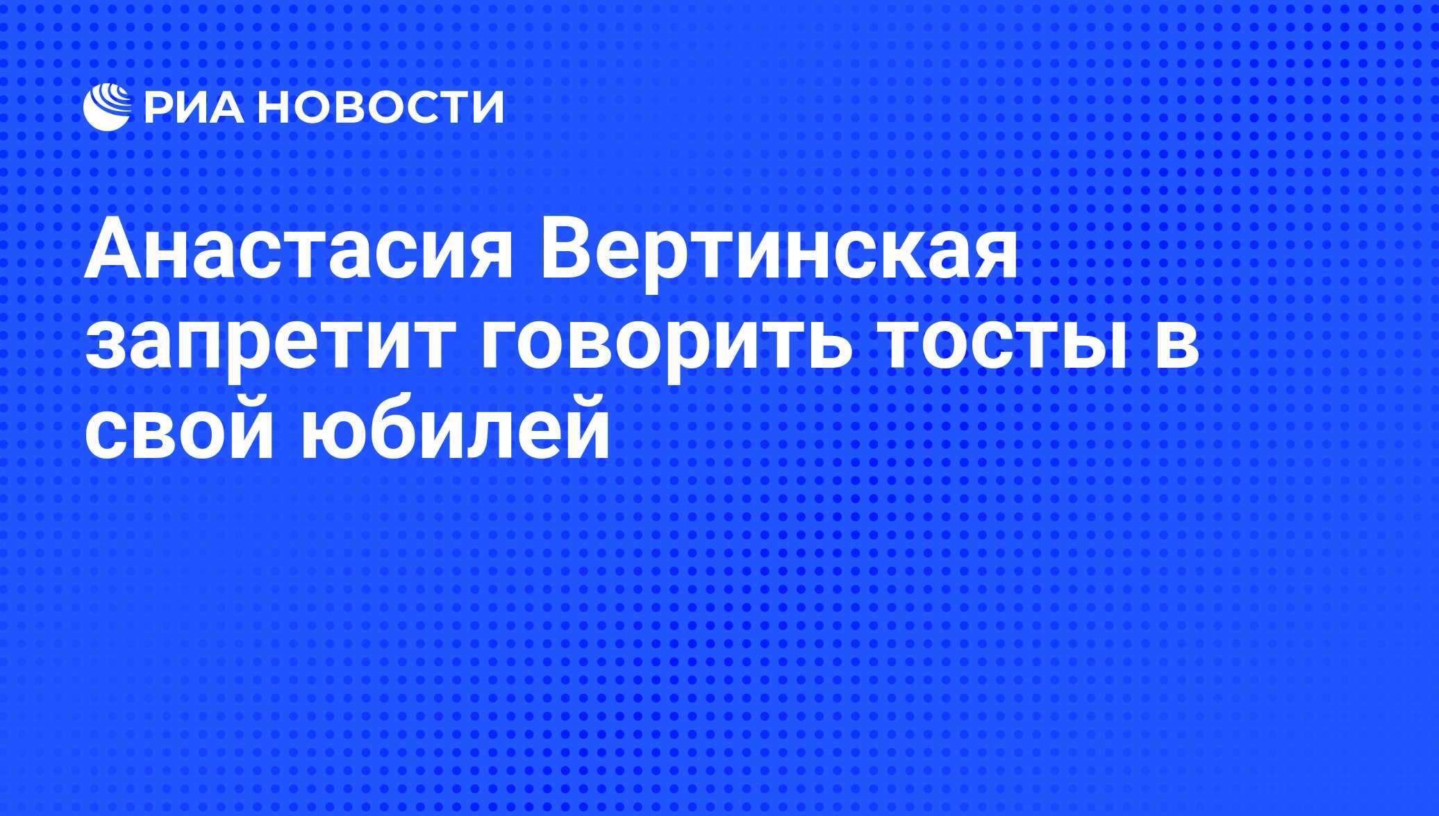 Анастасия Вертинская запретит говорить тосты в свой юбилей - РИА Новости,  19.12.2009