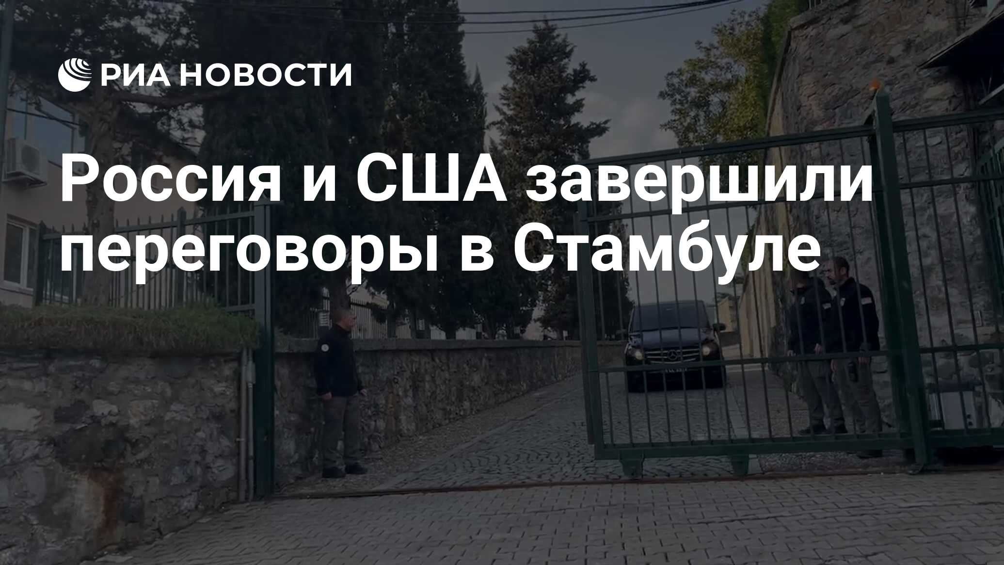 Россия и США завершили переговоры в Стамбуле - РИА Новости, 27.02.2025