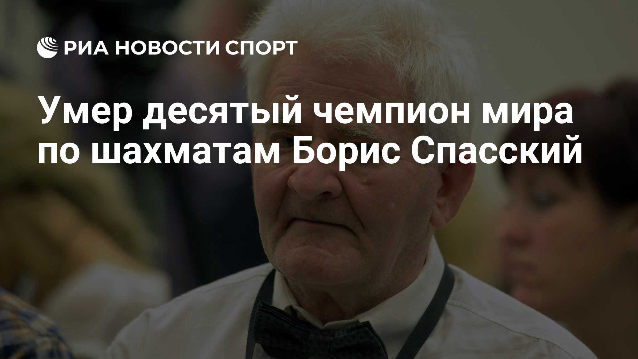 Борис спасский шахматист биография личная жизнь Умер десятый чемпион мира по шахматам Борис Спасский - РИА Новости Спорт, 27.02.