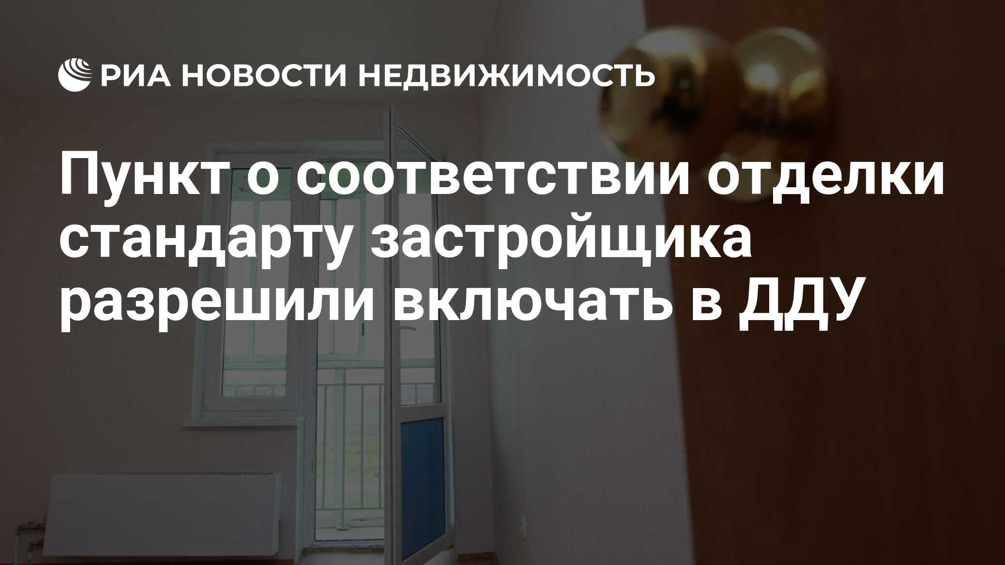 Пункт о соответствии отделки стандарту застройщика разрешили включать в ...