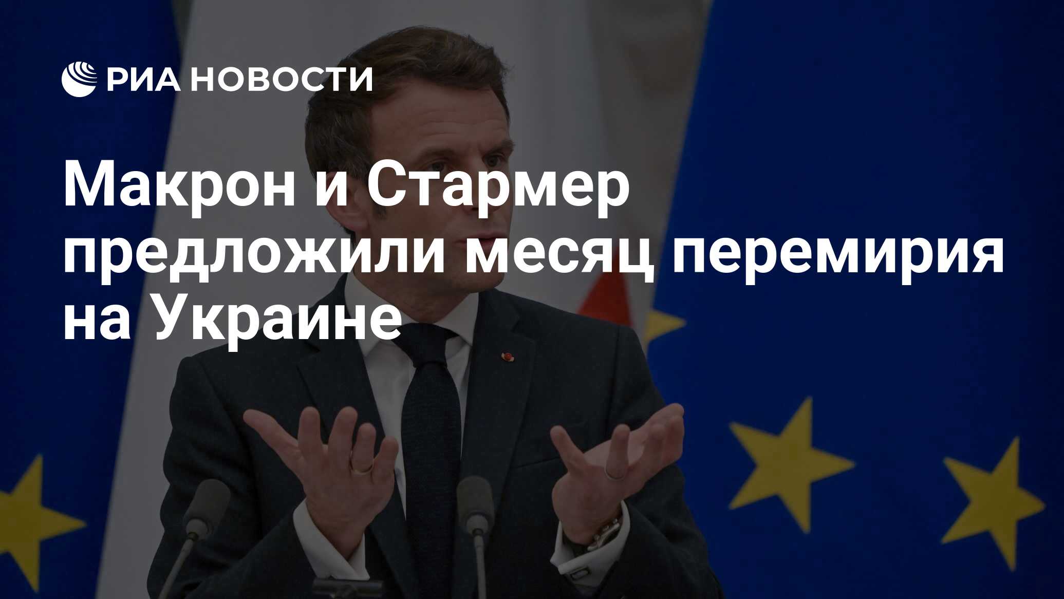 Макрон и Стармер предложили месяц перемирия на Украине