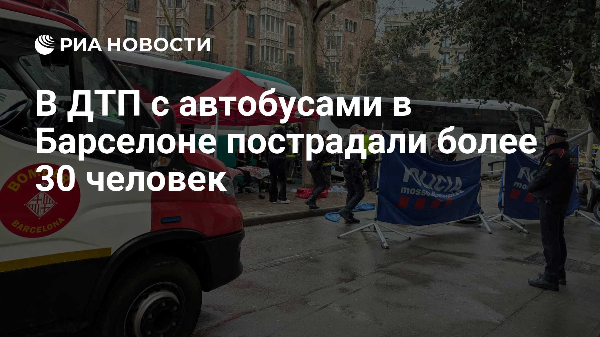 В ДТП с автобусами в Барселоне пострадали более 30 человек В ДТП с автобусами в Барселоне пострадали более 30 человек