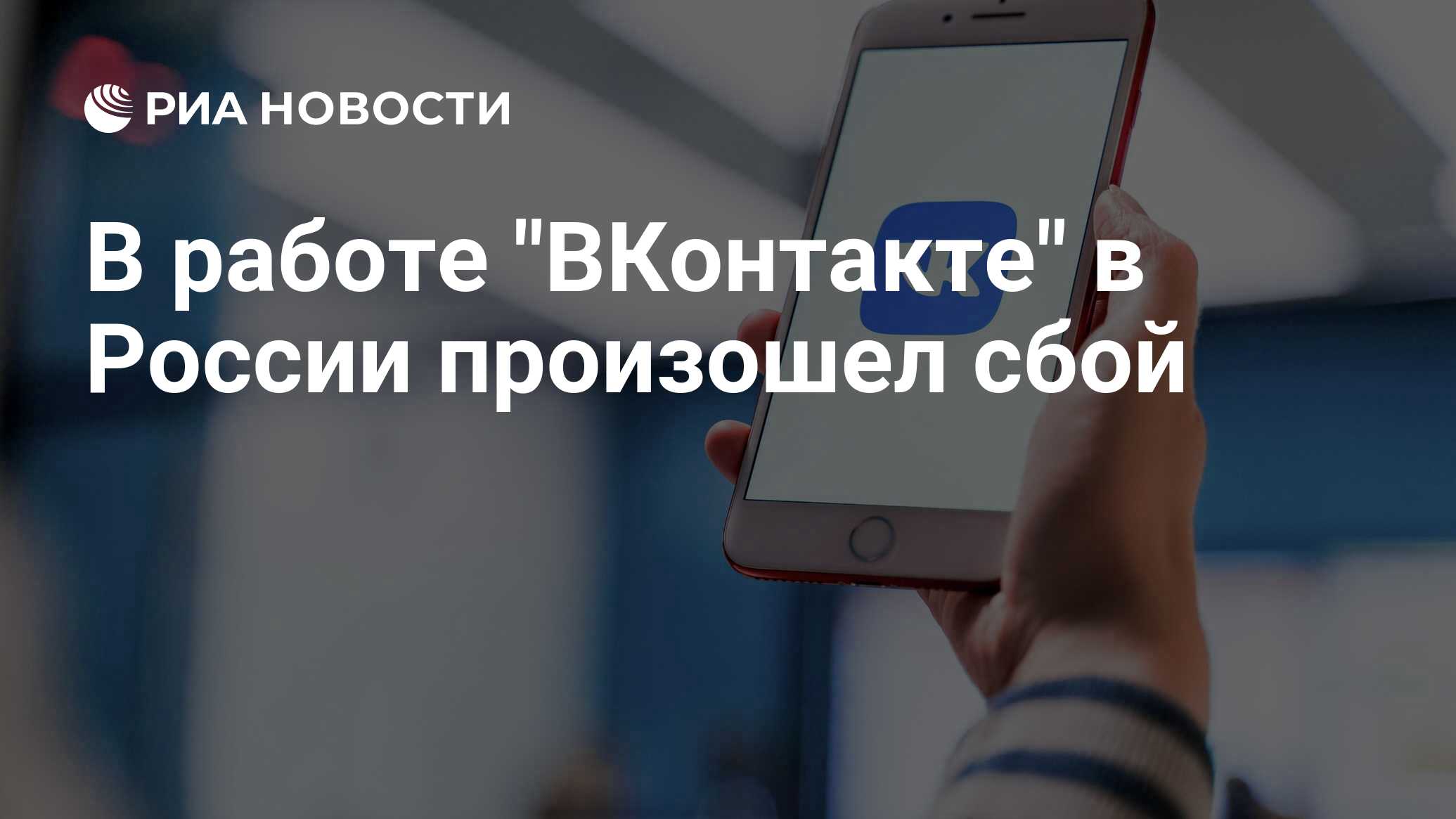 В работе "ВКонтакте" в России произошел сбой
