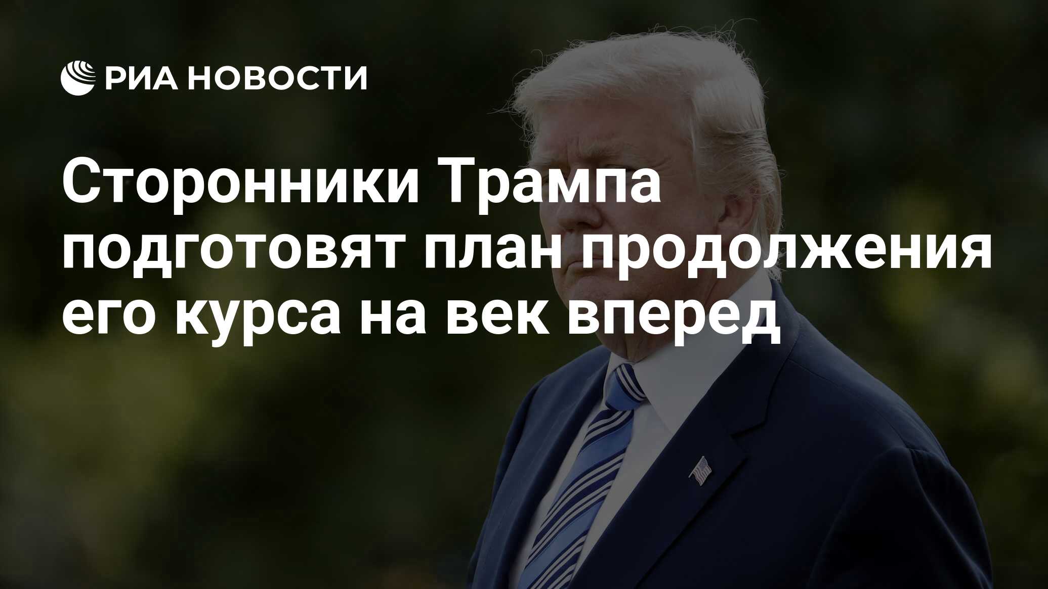 Сторонники Трампа подготовят план продолжения его курса на век вперед