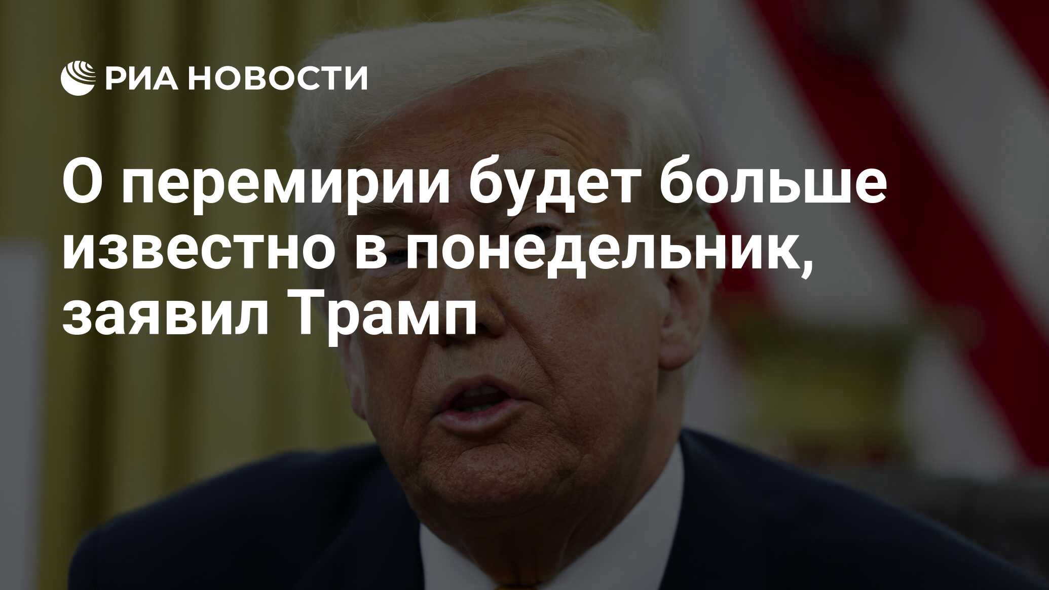 О перемирии будет больше известно в понедельник, заявил Трамп