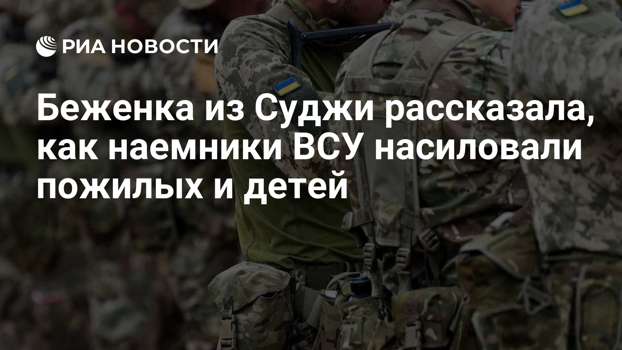 Жительница Суджи рассказала об изнасиловании местных жителей наемниками ВСУ
